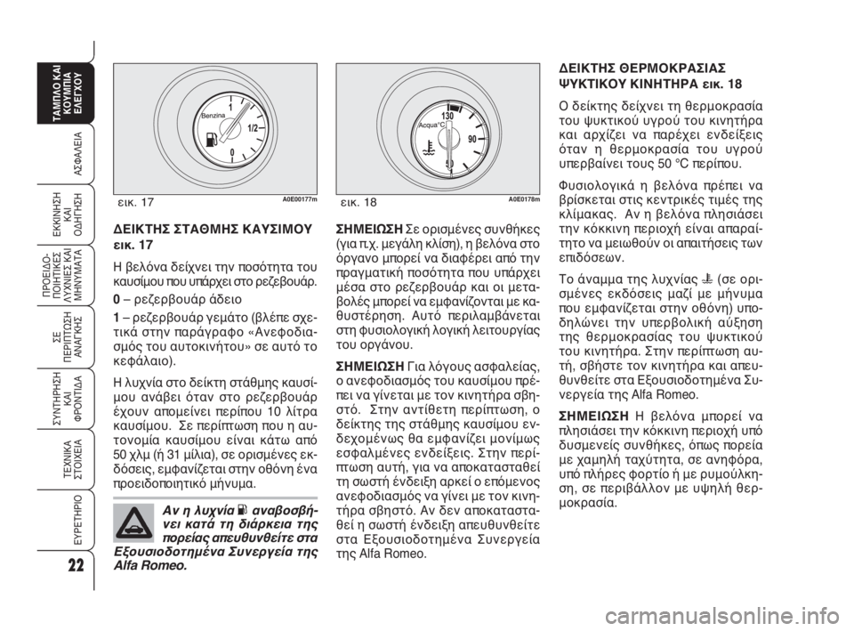 Alfa Romeo 159 2011 ΒΙΒΛΙΟ ΧΡΗΣΗΣ ΚΑΙ ΣΥΝΤΗΡΗΣΗΣ (in Greek) 22
ΑΣΦΑΛΕΙΑ
ΠΡΟΕΙΔΟ -
ΠΟΙΗΤΙΚΕΣ
ΛΥΧΝΙΕΣ ΚΑΙ
ΜΗΝΥΜΑΤΑ
ΣΕ
ΠΕΡΙΠΤΩΣΗ
ΑΝΑΓΚΗΣ
ΣΥΝΤΗΡΗΣΗ
ΚΑΙ
ΦΡΟΝΤΙΔΑ
ΤΕΧΝΙΚΑ
ΣΤΟ Alfa Romeo 159 2011 ΒΙΒΛΙΟ ΧΡΗΣΗΣ ΚΑΙ ΣΥΝΤΗΡΗΣΗΣ (in Greek) 22
ΑΣΦΑΛΕΙΑ
ΠΡΟΕΙΔΟ -
ΠΟΙΗΤΙΚΕΣ
ΛΥΧΝΙΕΣ ΚΑΙ
ΜΗΝΥΜΑΤΑ
ΣΕ
ΠΕΡΙΠΤΩΣΗ
ΑΝΑΓΚΗΣ
ΣΥΝΤΗΡΗΣΗ
ΚΑΙ
ΦΡΟΝΤΙΔΑ
ΤΕΧΝΙΚΑ
ΣΤΟ