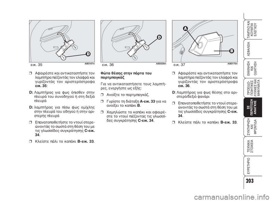 Alfa Romeo 159 2010  ΒΙΒΛΙΟ ΧΡΗΣΗΣ ΚΑΙ ΣΥΝΤΗΡΗΣΗΣ (in Greek) ❒Αφαιρέστε και αντικαταστήστε τον
λαμπτήρα πιέζοντάς τον ελαφρά και
γυρίζοντάς τον αριστερόστροφα
εικ. 35:
D: 