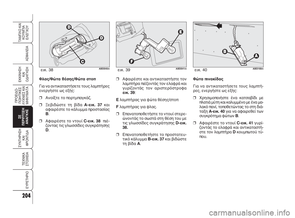 Alfa Romeo 159 2010  ΒΙΒΛΙΟ ΧΡΗΣΗΣ ΚΑΙ ΣΥΝΤΗΡΗΣΗΣ (in Greek) 204
ΑΣΦΑΛΕΙΑ
ΠΡΟΕΙΔΟ -
ΠΟΙΗΤΙΚΕΣ
ΛΥΧΝΙΕΣ ΚΑΙ
ΜΗΝΥΜΑΤΑ
ΣΕ 
ΠΕΡΙΠΤΩΣΗ
ΑΝΑΓΚΗΣ
ΣΥΝΤΗΡΗΣΗ
ΚΑΙ 
ΦΡΟΝΤΙΔΑ
ΤΕΧΝΙΚΑ
ΣΤ�