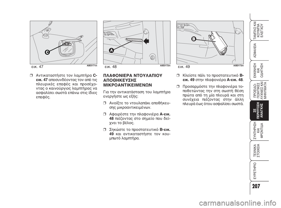 Alfa Romeo 159 2010  ΒΙΒΛΙΟ ΧΡΗΣΗΣ ΚΑΙ ΣΥΝΤΗΡΗΣΗΣ (in Greek) 207
ΑΣΦΑΛΕΙΑ
ΠΡΟΕΙΔΟ -
ΠΟΙΗΤΙΚΕΣ
ΛΥΧΝΙΕΣ ΚΑΙ
ΜΗΝΥΜΑΤΑ
ΣΕ 
ΠΕΡΙΠΤΩΣΗ
ΑΝΑΓΚΗΣ
ΣΥΝΤΗΡΗΣΗ
ΚΑΙ 
ΦΡΟΝΤΙΔΑ
ΤΕΧΝΙΚΑ
ΣΤ