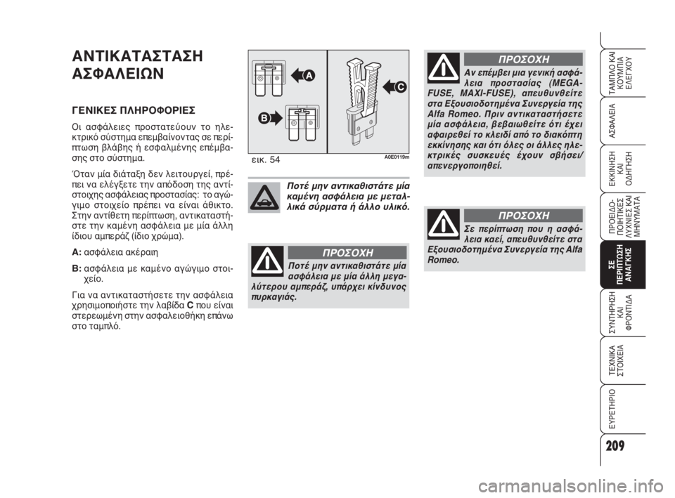 Alfa Romeo 159 2010  ΒΙΒΛΙΟ ΧΡΗΣΗΣ ΚΑΙ ΣΥΝΤΗΡΗΣΗΣ (in Greek) 209
ΑΣΦΑΛΕΙΑ
ΠΡΟΕΙΔΟ -
ΠΟΙΗΤΙΚΕΣ
ΛΥΧΝΙΕΣ ΚΑΙ
ΜΗΝΥΜΑΤΑ
ΣΕ 
ΠΕΡΙΠΤΩΣΗ
ΑΝΑΓΚΗΣ
ΣΥΝΤΗΡΗΣΗ
ΚΑΙ 
ΦΡΟΝΤΙΔΑ
ΤΕΧΝΙΚΑ
ΣΤ