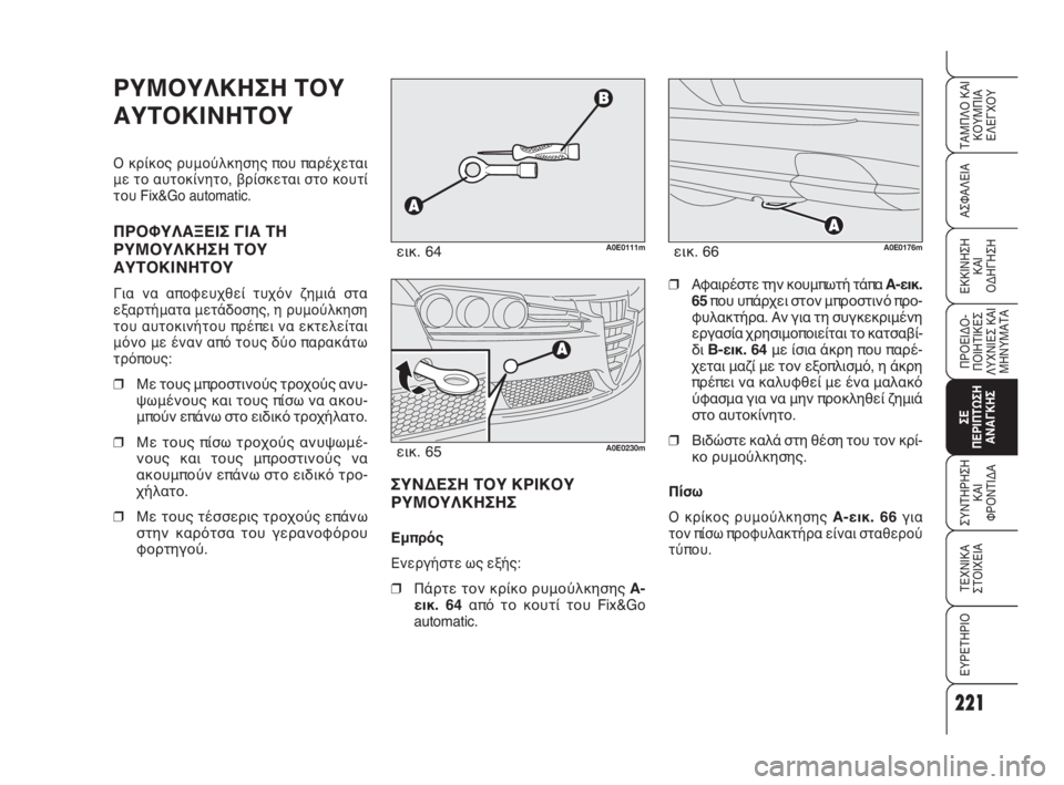 Alfa Romeo 159 2010 ΒΙΒΛΙΟ ΧΡΗΣΗΣ ΚΑΙ ΣΥΝΤΗΡΗΣΗΣ (in Greek) 221
ΑΣΦΑΛΕΙΑ
ΠΡΟΕΙΔΟ -
ΠΟΙΗΤΙΚΕΣ
ΛΥΧΝΙΕΣ ΚΑΙ
ΜΗΝΥΜΑΤΑ
ΣΕ
ΠΕΡΙΠΤΩΣΗ
ΑΝΑΓΚΗΣ
ΣΥΝΤΗΡΗΣΗ
ΚΑΙ
ΦΡΟΝΤΙΔΑ
ΤΕΧΝΙΚΑ
ΣΤ Alfa Romeo 159 2010 ΒΙΒΛΙΟ ΧΡΗΣΗΣ ΚΑΙ ΣΥΝΤΗΡΗΣΗΣ (in Greek) 221
ΑΣΦΑΛΕΙΑ
ΠΡΟΕΙΔΟ -
ΠΟΙΗΤΙΚΕΣ
ΛΥΧΝΙΕΣ ΚΑΙ
ΜΗΝΥΜΑΤΑ
ΣΕ
ΠΕΡΙΠΤΩΣΗ
ΑΝΑΓΚΗΣ
ΣΥΝΤΗΡΗΣΗ
ΚΑΙ
ΦΡΟΝΤΙΔΑ
ΤΕΧΝΙΚΑ
ΣΤ