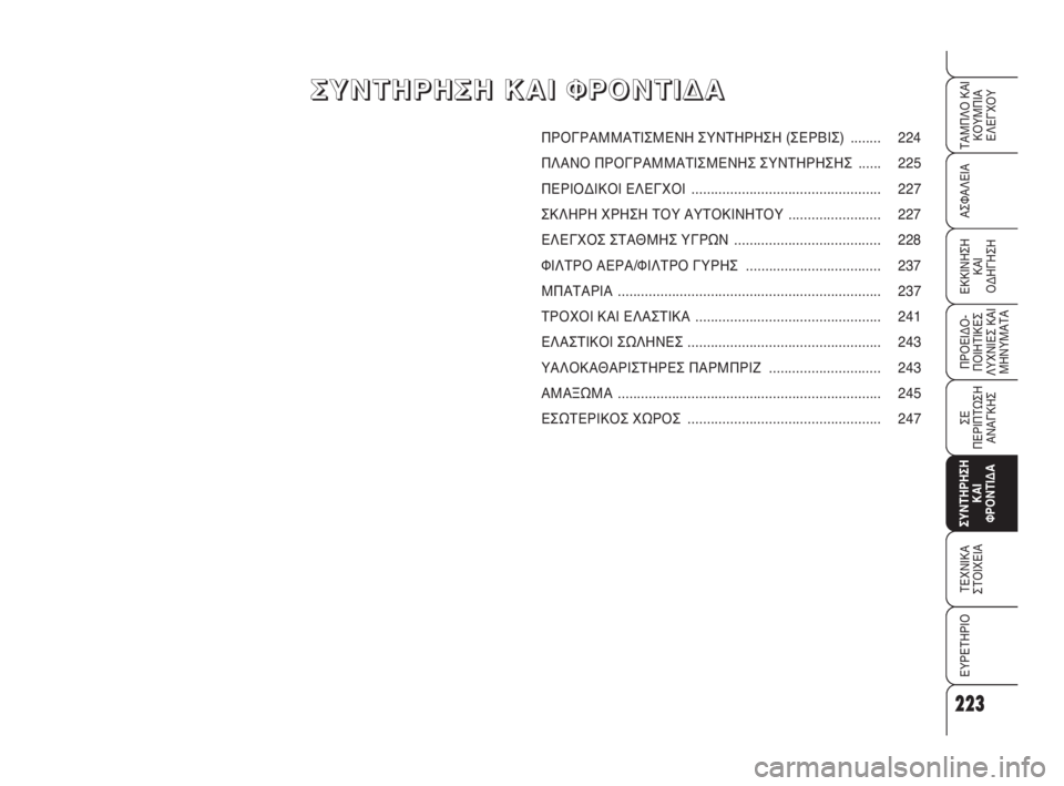 Alfa Romeo 159 2010 ΒΙΒΛΙΟ ΧΡΗΣΗΣ ΚΑΙ ΣΥΝΤΗΡΗΣΗΣ (in Greek) 223
ΑΣΦΑΛΕΙΑ
ΠΡΟΕΙΔΟ -
ΠΟΙΗΤΙΚΕΣ
ΛΥΧΝΙΕΣ ΚΑΙ
ΜΗΝΥΜΑΤΑ
ΣΕ
ΠΕΡΙΠΤΩΣΗ
ΑΝΑΓΚΗΣ
ΣΥΝΤΗΡΗΣΗ
ΚΑΙ
ΦΡΟΝΤΙΔΑ
ΤΕΧΝΙΚΑ
ΣΤ Alfa Romeo 159 2010 ΒΙΒΛΙΟ ΧΡΗΣΗΣ ΚΑΙ ΣΥΝΤΗΡΗΣΗΣ (in Greek) 223
ΑΣΦΑΛΕΙΑ
ΠΡΟΕΙΔΟ -
ΠΟΙΗΤΙΚΕΣ
ΛΥΧΝΙΕΣ ΚΑΙ
ΜΗΝΥΜΑΤΑ
ΣΕ
ΠΕΡΙΠΤΩΣΗ
ΑΝΑΓΚΗΣ
ΣΥΝΤΗΡΗΣΗ
ΚΑΙ
ΦΡΟΝΤΙΔΑ
ΤΕΧΝΙΚΑ
ΣΤ