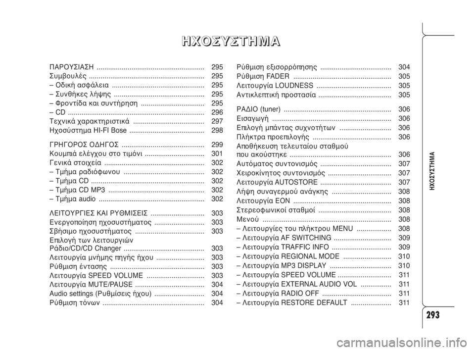 Alfa Romeo 159 2011  ΒΙΒΛΙΟ ΧΡΗΣΗΣ ΚΑΙ ΣΥΝΤΗΡΗΣΗΣ (in Greek) 293
ΗΧΟΣΥΣΤΗΜΑ
Ρύθμιση εξισορρόπησης  ..................................... 304
Ρύθμιση FADER ................................................... 305
Λειτου�