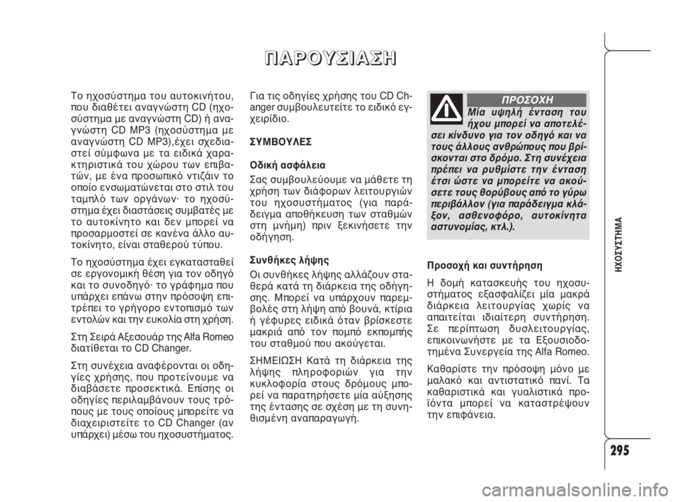 Alfa Romeo 159 2010 ΒΙΒΛΙΟ ΧΡΗΣΗΣ ΚΑΙ ΣΥΝΤΗΡΗΣΗΣ (in Greek) 295
ΗΧΟΣΥΣΤΗΜΑ
Για τις οδηγίες χρήσης του CD Ch-
anger συμβουλευτείτε το ειδικό εγ-
χειρίδιο.
ΣΥΜΒΟΥΛΕΣ
Οδική ασφάλε Alfa Romeo 159 2010 ΒΙΒΛΙΟ ΧΡΗΣΗΣ ΚΑΙ ΣΥΝΤΗΡΗΣΗΣ (in Greek) 295
ΗΧΟΣΥΣΤΗΜΑ
Για τις οδηγίες χρήσης του CD Ch-
anger συμβουλευτείτε το ειδικό εγ-
χειρίδιο.
ΣΥΜΒΟΥΛΕΣ
Οδική ασφάλε