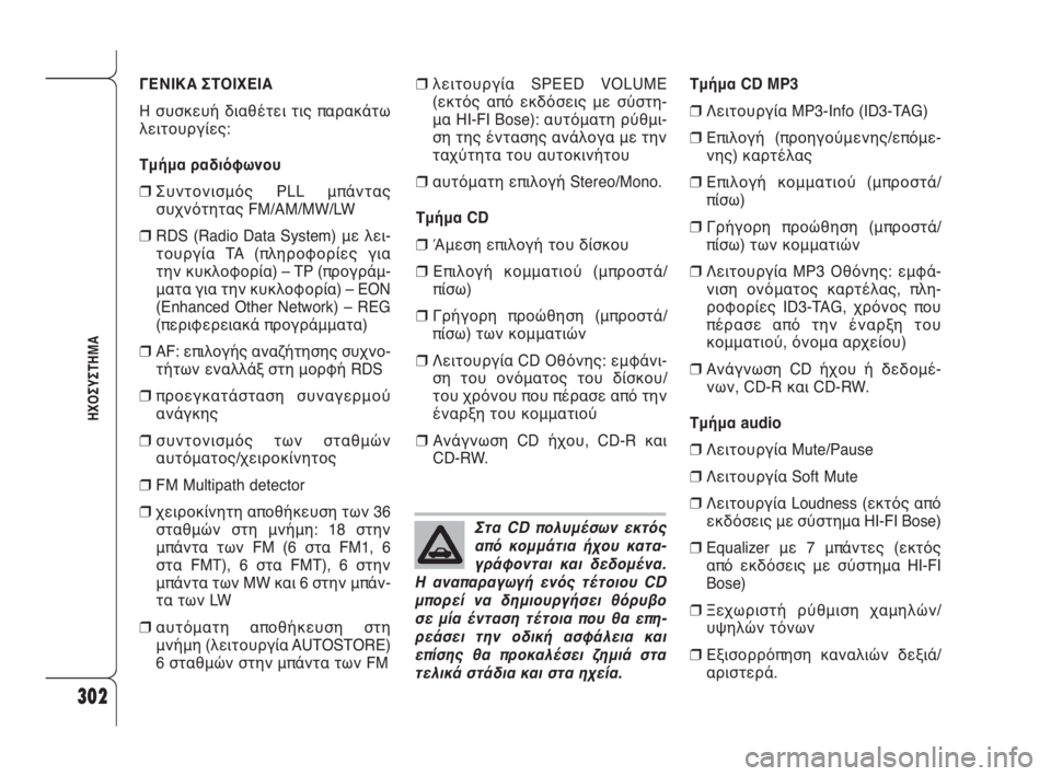 Alfa Romeo 159 2011  ΒΙΒΛΙΟ ΧΡΗΣΗΣ ΚΑΙ ΣΥΝΤΗΡΗΣΗΣ (in Greek) 302
ΗΧΟΣΥΣΤΗΜΑ
Στα CD πολυμέσων εκτός
από κομμάτια ήχου κατα-
γράφονται και δεδομένα.
Η αναπαραγωγή ενός τέτοιο�