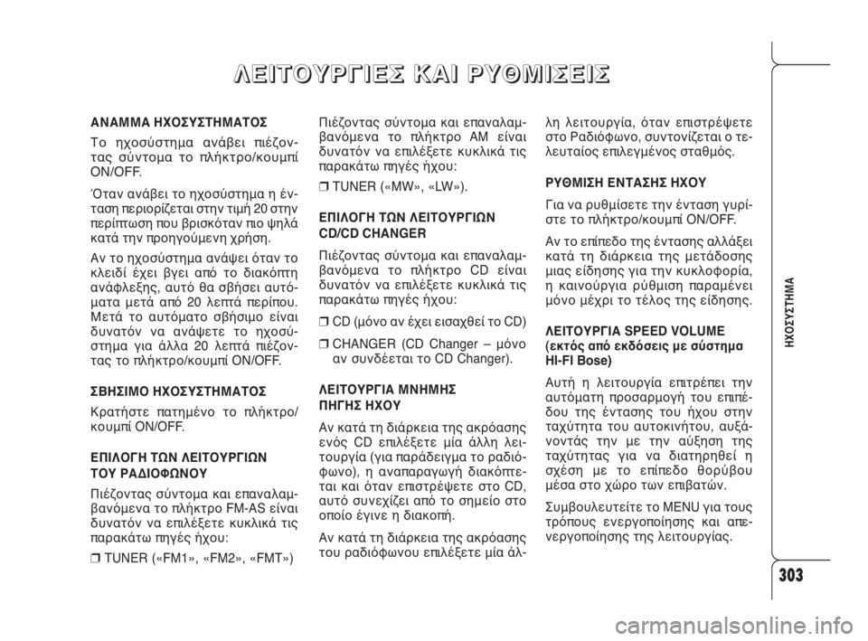 Alfa Romeo 159 2010  ΒΙΒΛΙΟ ΧΡΗΣΗΣ ΚΑΙ ΣΥΝΤΗΡΗΣΗΣ (in Greek) 303
ΗΧΟΣΥΣΤΗΜΑ
Πιέζοντας σύντομα και επαναλαμ-
βανόμενα το πλήκτρο AM είναι
δυνατόν να επιλέξετε κυκλικά τις
πα