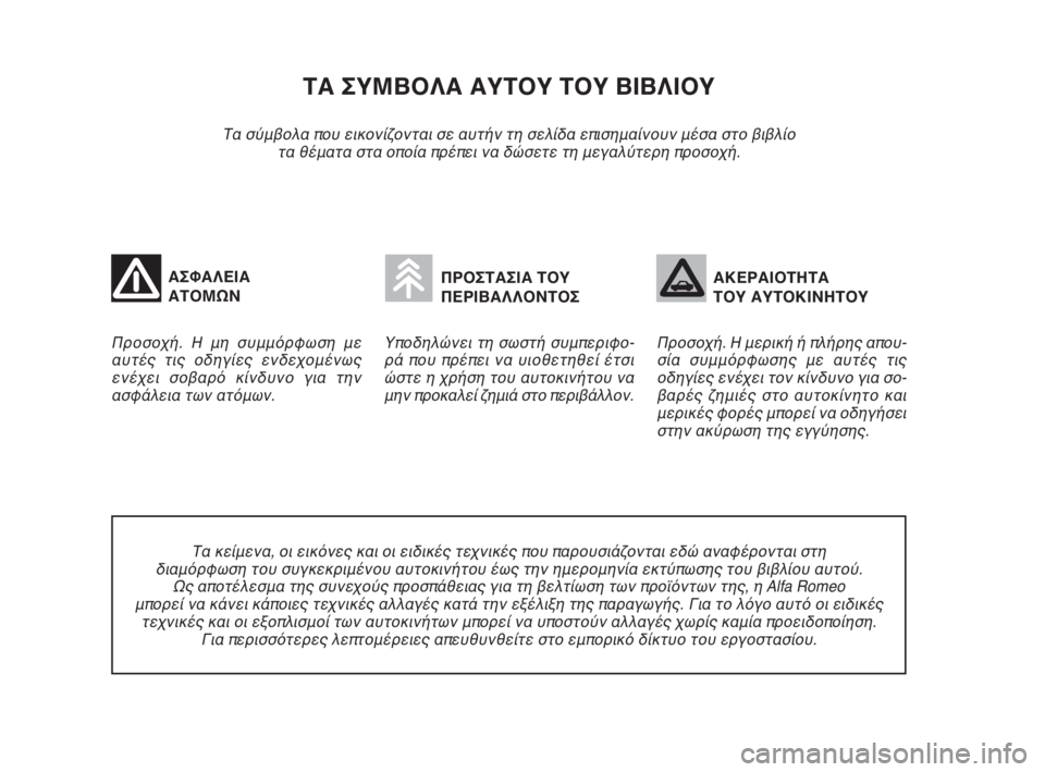 Alfa Romeo 159 2010  ΒΙΒΛΙΟ ΧΡΗΣΗΣ ΚΑΙ ΣΥΝΤΗΡΗΣΗΣ (in Greek) ΤΑ ΣΥΜΒΟΛΑ ΑΥΤΟΥ ΤΟΥ ΒΙΒΛΙΟΥ
Τα σύμβολα που εικονίζονται σε αυτήν τη σελίδα επισημαίνουν μέσα στο βιβλίο
τα θ