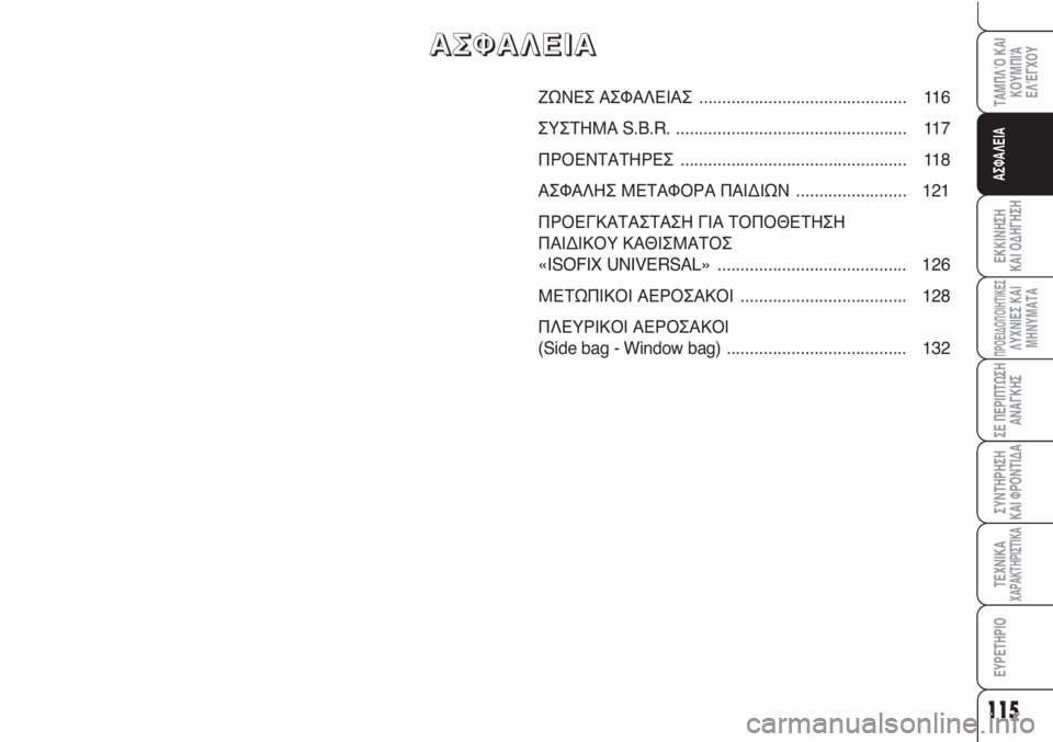 Alfa Romeo Brera/Spider 2009 ΒΙΒΛΙΟ ΧΡΗΣΗΣ ΚΑΙ ΣΥΝΤΗΡΗΣΗΣ (in Greek) 115
ΑΣΦΑΛΕΙΑ
ΠΡΟΕΙΔΟΠΟΙΗΤΙΚΕΣΛΥΧΝΙΕΣ ΚΑΙ
ΜΗΝΥΜΑΤΑ
ΣΕ ΠΕΡΙΠΤΩΣΗ
ΑΝΑΓΚΗΣ
ΣΥΝΤΗΡΗΣΗ
ΚΑΙ ΦΡΟΝΤΙΔΑ
ΤΕΧΝΙΚΑΧΑΡΑΚΤ Alfa Romeo Brera/Spider 2009 ΒΙΒΛΙΟ ΧΡΗΣΗΣ ΚΑΙ ΣΥΝΤΗΡΗΣΗΣ (in Greek) 115
ΑΣΦΑΛΕΙΑ
ΠΡΟΕΙΔΟΠΟΙΗΤΙΚΕΣΛΥΧΝΙΕΣ ΚΑΙ
ΜΗΝΥΜΑΤΑ
ΣΕ ΠΕΡΙΠΤΩΣΗ
ΑΝΑΓΚΗΣ
ΣΥΝΤΗΡΗΣΗ
ΚΑΙ ΦΡΟΝΤΙΔΑ
ΤΕΧΝΙΚΑΧΑΡΑΚΤ