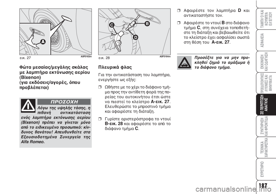 Alfa Romeo Brera/Spider 2009  ΒΙΒΛΙΟ ΧΡΗΣΗΣ ΚΑΙ ΣΥΝΤΗΡΗΣΗΣ (in Greek) 187
ΑΣΦΑΛΕΙΑ
ΠΡΟΕΙΔΟΠΟΙΗΤΙΚΕΣΛΥΧΝΙΕΣ ΚΑΙ
ΜΗΝΥΜΑΤΑ
ΣΕ ΠΕΡΙΠΤΩΣΗ
ΑΝΑΓΚΗΣ
ΣΥΝΤΗΡΗΣΗ
ΚΑΙ ΦΡΟΝΤΙΔΑ
ΤΕΧΝΙΚΑΧΑΡΑΚΤ