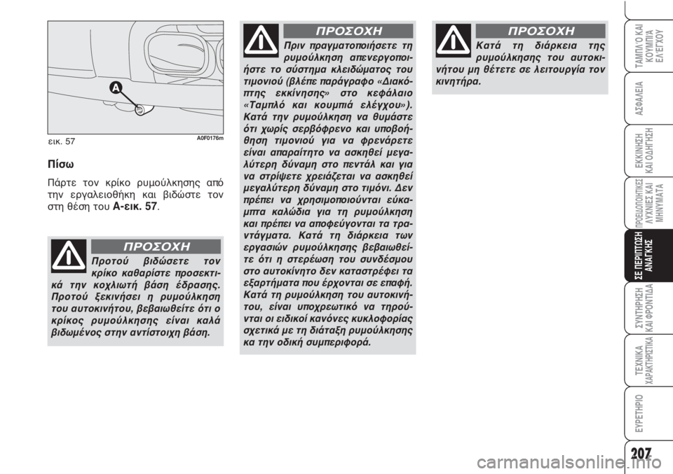 Alfa Romeo Brera/Spider 2009 ΒΙΒΛΙΟ ΧΡΗΣΗΣ ΚΑΙ ΣΥΝΤΗΡΗΣΗΣ (in Greek) 207
ΑΣΦΑΛΕΙΑ
ΠΡΟΕΙΔΟΠΟΙΗΤΙΚΕΣΛΥΧΝΙΕΣ ΚΑΙ
ΜΗΝΥΜΑΤΑ
ΣΕ ΠΕΡΙΠΤΩΣΗ
ΑΝΑΓΚΗΣ
ΣΥΝΤΗΡΗΣΗ
ΚΑΙ ΦΡΟΝΤΙΔΑ
ΤΕΧΝΙΚΑΧΑΡΑΚΤ Alfa Romeo Brera/Spider 2009 ΒΙΒΛΙΟ ΧΡΗΣΗΣ ΚΑΙ ΣΥΝΤΗΡΗΣΗΣ (in Greek) 207
ΑΣΦΑΛΕΙΑ
ΠΡΟΕΙΔΟΠΟΙΗΤΙΚΕΣΛΥΧΝΙΕΣ ΚΑΙ
ΜΗΝΥΜΑΤΑ
ΣΕ ΠΕΡΙΠΤΩΣΗ
ΑΝΑΓΚΗΣ
ΣΥΝΤΗΡΗΣΗ
ΚΑΙ ΦΡΟΝΤΙΔΑ
ΤΕΧΝΙΚΑΧΑΡΑΚΤ