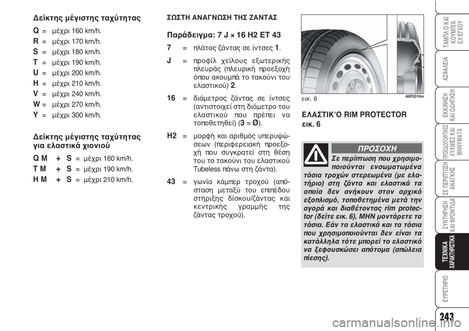 Alfa Romeo Brera/Spider 2009  ΒΙΒΛΙΟ ΧΡΗΣΗΣ ΚΑΙ ΣΥΝΤΗΡΗΣΗΣ (in Greek) 243
ΑΣΦΑΛΕΙΑ
ΠΡΟΕΙΔΟΠΟΙΗΤΙΚΕΣΛΥΧΝΙΕΣ ΚΑΙ
ΜΗΝΥΜΑΤΑ
ΣΕ ΠΕΡΙΠΤΩΣΗ
ΑΝΑΓΚΗΣ
ΣΥΝΤΗΡΗΣΗ
ΚΑΙ ΦΡΟΝΤΙΔΑ
ΤΕΧΝΙΚΑΧΑΡΑΚΤ