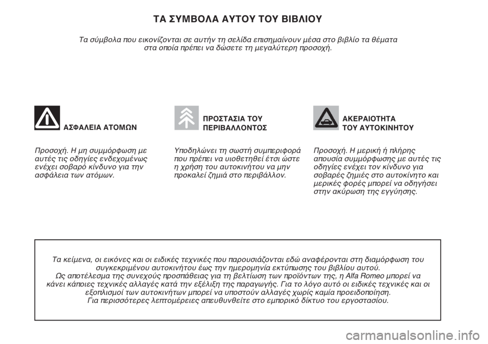Alfa Romeo Brera/Spider 2009  ΒΙΒΛΙΟ ΧΡΗΣΗΣ ΚΑΙ ΣΥΝΤΗΡΗΣΗΣ (in Greek) ΤΑ ΣΥΜΒΟΛΑ ΑΥΤΟΥ ΤΟΥ ΒΙΒΛΙΟΥ
Τα σύμβολα που εικονίζονται σε αυτήν τη σελίδα επισημαίνουν μέσα στο βιβλίο τα θ