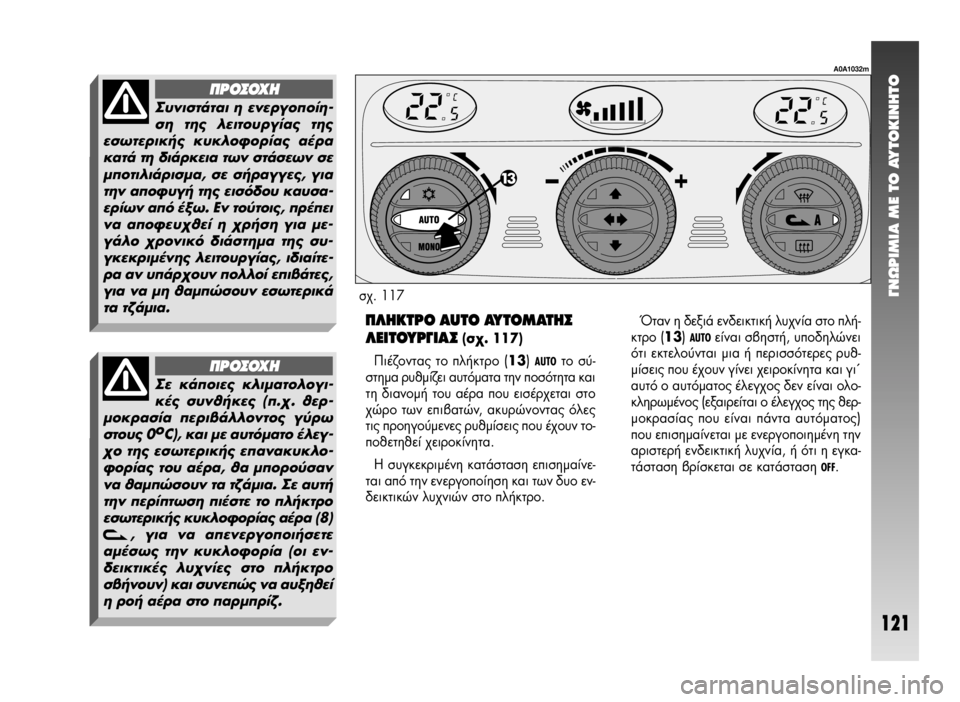 Alfa Romeo 147 2005 ΒΙΒΛΙΟ ΧΡΗΣΗΣ ΚΑΙ ΣΥΝΤΗΡΗΣΗΣ (in Greek) °¡øƒπªπ∞ ª∂ ΔO ∞ÀΔO∫π¡∏ΔO
121
¶§∏∫Δƒ√ AUTO ∞ÀΔ√ª∞Δ∏™
§∂πΔ√Àƒ°π∞™ (Û¯. 117)
¶È¤˙ÔÓÙ·˜ ÙÔ Ï‹ÎÙÚÔ (13) AUTOÙÔ Û‡ Alfa Romeo 147 2005 ΒΙΒΛΙΟ ΧΡΗΣΗΣ ΚΑΙ ΣΥΝΤΗΡΗΣΗΣ (in Greek) °¡øƒπªπ∞ ª∂ ΔO ∞ÀΔO∫π¡∏ΔO
121
¶§∏∫Δƒ√ AUTO ∞ÀΔ√ª∞Δ∏™
§∂πΔ√Àƒ°π∞™ (Û¯. 117)
¶È¤˙ÔÓÙ·˜ ÙÔ Ï‹ÎÙÚÔ (13) AUTOÙÔ Û‡