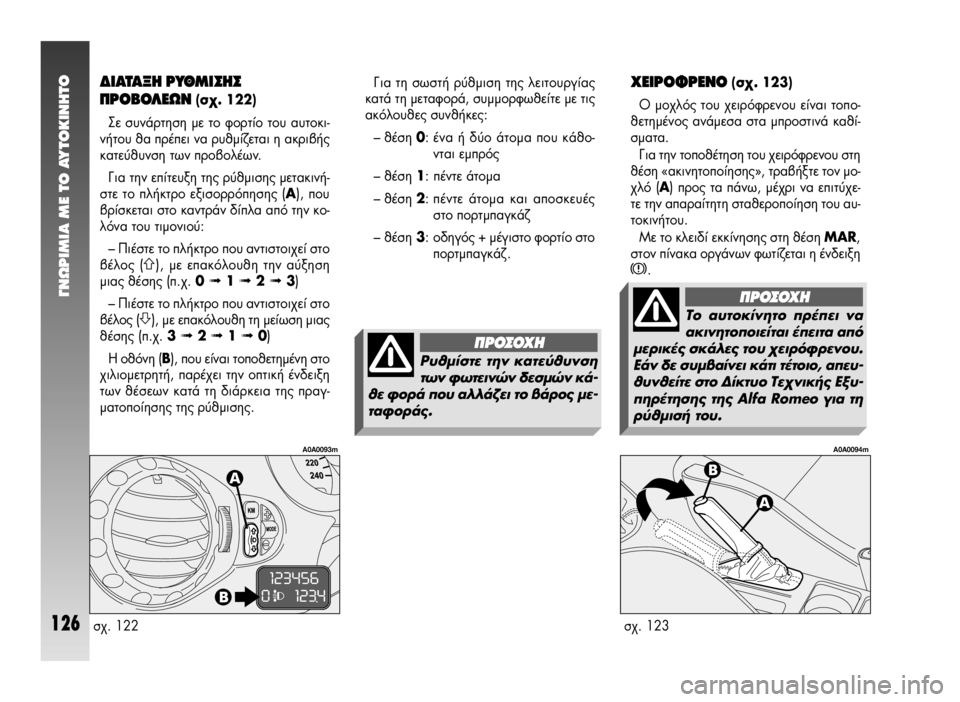 Alfa Romeo 147 2005 ΒΙΒΛΙΟ ΧΡΗΣΗΣ ΚΑΙ ΣΥΝΤΗΡΗΣΗΣ (in Greek) °¡øƒπªπ∞ ª∂ ΔO ∞ÀΔO∫π¡∏ΔO
126
Ã∂πƒ√ºƒ∂¡√ (Û¯. 123)
√ ÌÔ¯Ïfi˜ ÙÔ˘ ¯ÂÈÚfiÊÚÂÓÔ˘ Â›Ó·È ÙÔÔ-
ıÂÙË̤ÓÔ˜ ·Ó¿ÌÂÛ· Û Alfa Romeo 147 2005 ΒΙΒΛΙΟ ΧΡΗΣΗΣ ΚΑΙ ΣΥΝΤΗΡΗΣΗΣ (in Greek) °¡øƒπªπ∞ ª∂ ΔO ∞ÀΔO∫π¡∏ΔO
126
Ã∂πƒ√ºƒ∂¡√ (Û¯. 123)
√ ÌÔ¯Ïfi˜ ÙÔ˘ ¯ÂÈÚfiÊÚÂÓÔ˘ Â›Ó·È ÙÔÔ-
ıÂÙË̤ÓÔ˜ ·Ó¿ÌÂÛ· Û