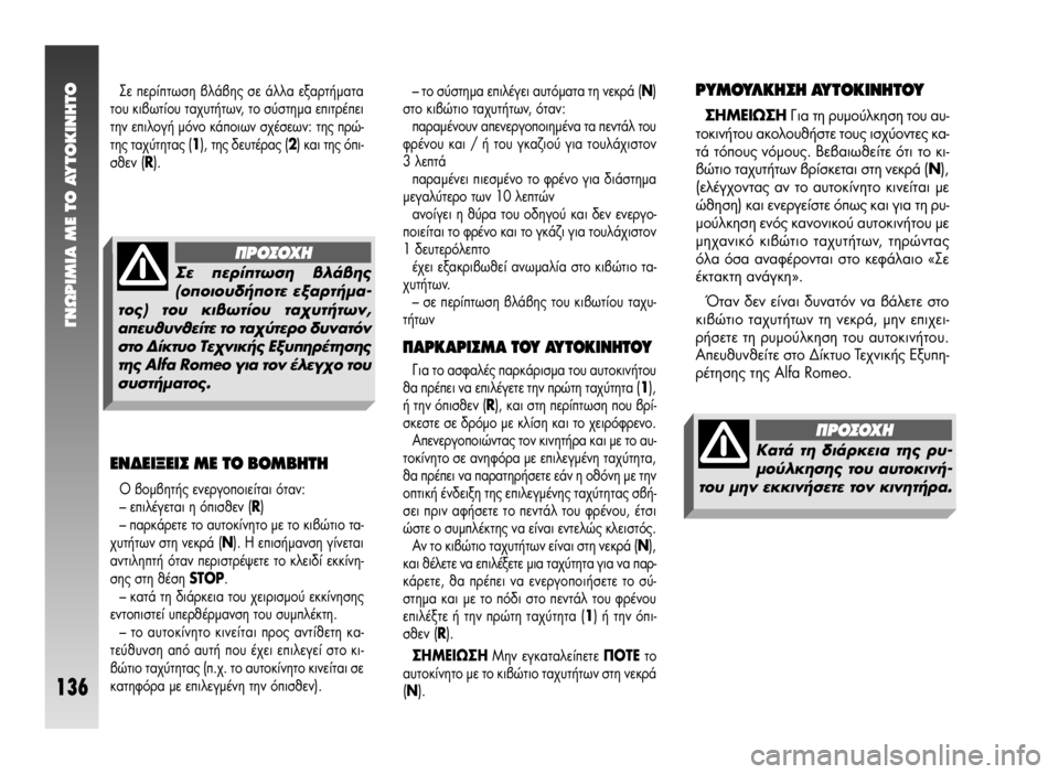 Alfa Romeo 147 2005 ΒΙΒΛΙΟ ΧΡΗΣΗΣ ΚΑΙ ΣΥΝΤΗΡΗΣΗΣ (in Greek) °¡øƒπªπ∞ ª∂ ΔO ∞ÀΔO∫π¡∏ΔO
136
™Â ÂÚ›ÙˆÛË ‚Ï¿‚˘ Û ¿ÏÏ· ÂÍ·ÚÙ‹Ì·Ù·
ÙÔ˘ ÎÈ‚ˆÙ›Ô˘ Ù·¯˘Ù‹ÙˆÓ, ÙÔ Û‡ÛÙËÌ· Alfa Romeo 147 2005 ΒΙΒΛΙΟ ΧΡΗΣΗΣ ΚΑΙ ΣΥΝΤΗΡΗΣΗΣ (in Greek) °¡øƒπªπ∞ ª∂ ΔO ∞ÀΔO∫π¡∏ΔO
136
™Â ÂÚ›ÙˆÛË ‚Ï¿‚˘ Û ¿ÏÏ· ÂÍ·ÚÙ‹Ì·Ù·
ÙÔ˘ ÎÈ‚ˆÙ›Ô˘ Ù·¯˘Ù‹ÙˆÓ, ÙÔ Û‡ÛÙËÌ·