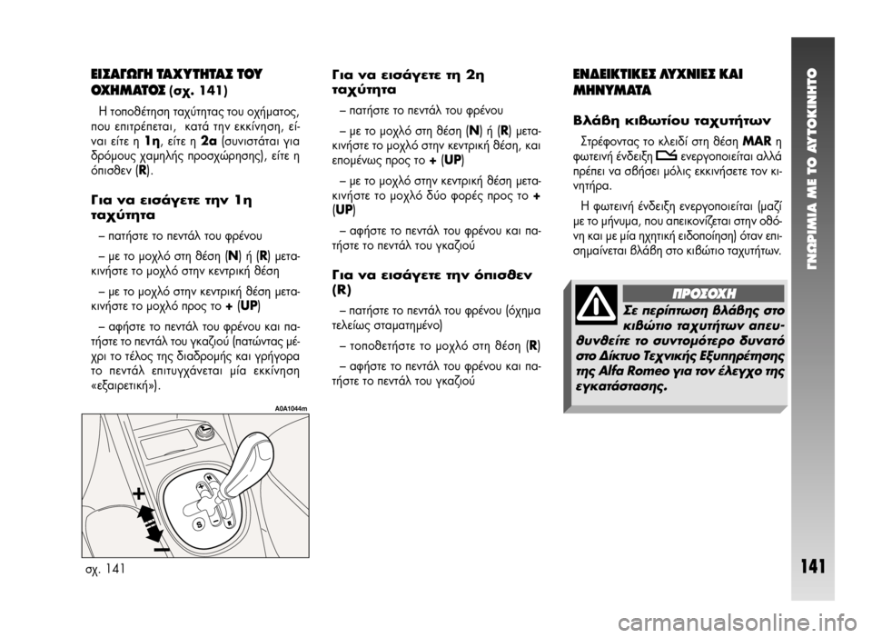 Alfa Romeo 147 2005 ΒΙΒΛΙΟ ΧΡΗΣΗΣ ΚΑΙ ΣΥΝΤΗΡΗΣΗΣ (in Greek) °¡øƒπªπ∞ ª∂ ΔO ∞ÀΔO∫π¡∏ΔO
141
∂π™∞°ø°∏ Δ∞ÃÀΔ∏Δ∞™ Δ√À
√Ã∏ª∞Δ√™
(Û¯. 141)
∏ ÙÔÔı¤ÙËÛË Ù·¯‡ÙËÙ·˜ ÙÔ˘ Ô¯ Alfa Romeo 147 2005 ΒΙΒΛΙΟ ΧΡΗΣΗΣ ΚΑΙ ΣΥΝΤΗΡΗΣΗΣ (in Greek) °¡øƒπªπ∞ ª∂ ΔO ∞ÀΔO∫π¡∏ΔO
141
∂π™∞°ø°∏ Δ∞ÃÀΔ∏Δ∞™ Δ√À
√Ã∏ª∞Δ√™
(Û¯. 141)
∏ ÙÔÔı¤ÙËÛË Ù·¯‡ÙËÙ·˜ ÙÔ˘ Ô¯