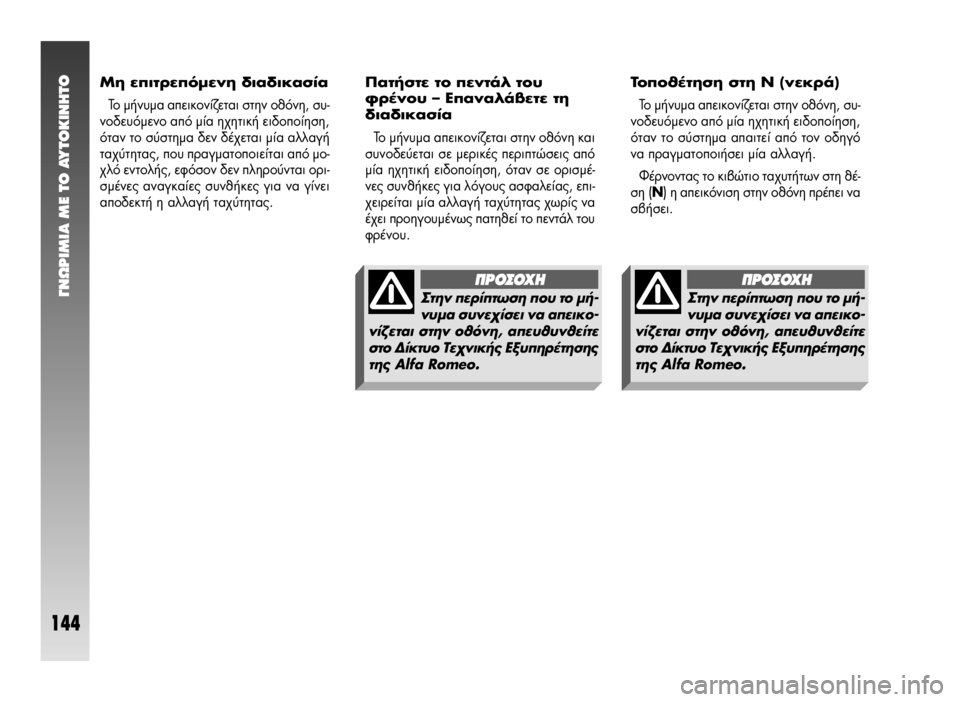 Alfa Romeo 147 2005 ΒΙΒΛΙΟ ΧΡΗΣΗΣ ΚΑΙ ΣΥΝΤΗΡΗΣΗΣ (in Greek) °¡øƒπªπ∞ ª∂ ΔO ∞ÀΔO∫π¡∏ΔO
144
¶·Ù‹ÛÙÂ ÙÔ ÂÓÙ¿Ï ÙÔ˘
ÊÚ¤ÓÔ˘ – ∂·Ó·Ï¿‚ÂÙÂ ÙË
‰È·‰Èηۛ·
ΔÔ Ì‹Ó˘Ì· ·ÂÈÎÔ Alfa Romeo 147 2005 ΒΙΒΛΙΟ ΧΡΗΣΗΣ ΚΑΙ ΣΥΝΤΗΡΗΣΗΣ (in Greek) °¡øƒπªπ∞ ª∂ ΔO ∞ÀΔO∫π¡∏ΔO
144
¶·Ù‹ÛÙÂ ÙÔ ÂÓÙ¿Ï ÙÔ˘
ÊÚ¤ÓÔ˘ – ∂·Ó·Ï¿‚ÂÙÂ ÙË
‰È·‰Èηۛ·
ΔÔ Ì‹Ó˘Ì· ·ÂÈÎÔ