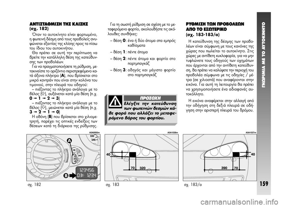 Alfa Romeo 147 2005 ΒΙΒΛΙΟ ΧΡΗΣΗΣ ΚΑΙ ΣΥΝΤΗΡΗΣΗΣ (in Greek) °¡øƒπªπ∞ ª∂ ΔO ∞ÀΔO∫π¡∏ΔO
159
°È· ÙË ÛˆÛÙ‹ Ú‡ıÌÈÛË Û ۯ¤ÛË Ì ÙÔ ÌÂ-
Ù·ÊÂÚfiÌÂÓÔ ÊÔÚÙ›Ô, ·ÎÔÏÔ˘ı‹ÛÙ ÙȘ ·Î Alfa Romeo 147 2005 ΒΙΒΛΙΟ ΧΡΗΣΗΣ ΚΑΙ ΣΥΝΤΗΡΗΣΗΣ (in Greek) °¡øƒπªπ∞ ª∂ ΔO ∞ÀΔO∫π¡∏ΔO
159
°È· ÙË ÛˆÛÙ‹ Ú‡ıÌÈÛË Û ۯ¤ÛË Ì ÙÔ ÌÂ-
Ù·ÊÂÚfiÌÂÓÔ ÊÔÚÙ›Ô, ·ÎÔÏÔ˘ı‹ÛÙ ÙȘ ·Î