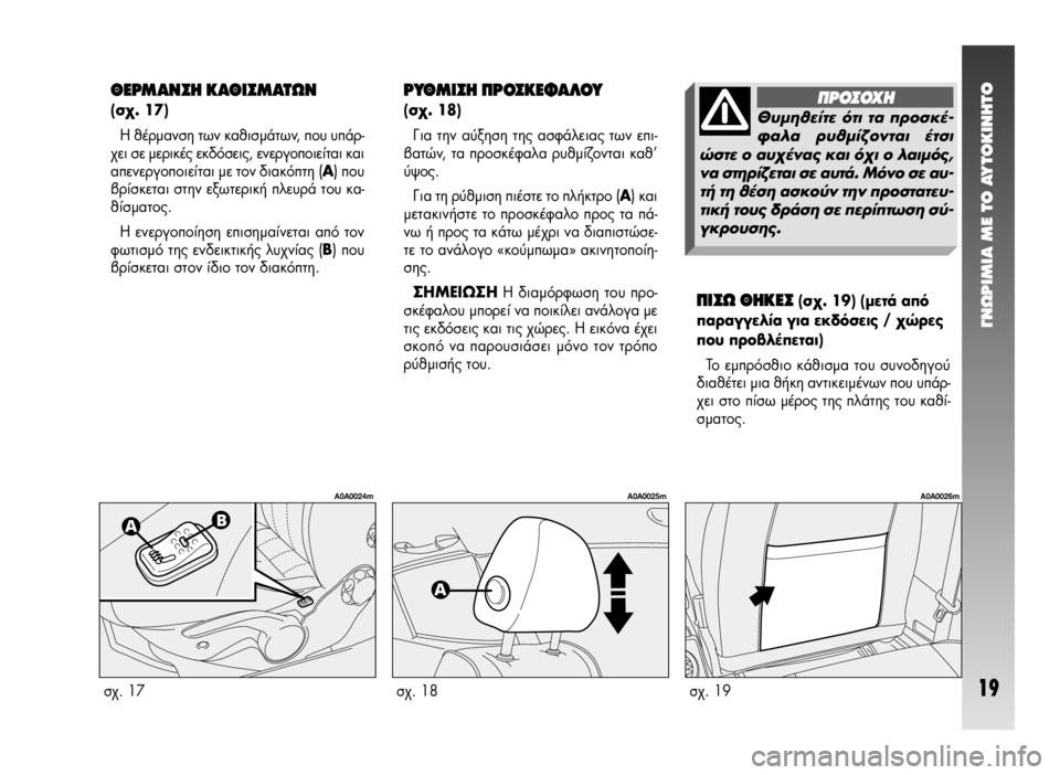 Alfa Romeo 147 2005  ΒΙΒΛΙΟ ΧΡΗΣΗΣ ΚΑΙ ΣΥΝΤΗΡΗΣΗΣ (in Greek) °¡øƒπªπ∞ ª∂ ΔO ∞ÀΔO∫π¡∏ΔO
19
¶π™ø £∏∫∂™ (Û¯. 19) (ÌÂÙ¿ ·ﬁ
·Ú·ÁÁÂÏ›· ÁÈ· ÂÎ‰ﬁÛÂÈ˜ / ¯ÒÚÂ˜
Ô˘ ÚÔ‚Ï¤ÂÙ�