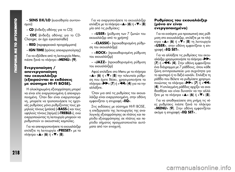 Alfa Romeo 147 2005  ΒΙΒΛΙΟ ΧΡΗΣΗΣ ΚΑΙ ΣΥΝΤΗΡΗΣΗΣ (in Greek) °¡øƒπªπ∞ ª∂ ΔO ∞ÀΔO∫π¡∏ΔO
218
– SENS DX/LO(Â˘·ÈÛıËÛ›· Û˘ÓÙÔÓÈ-
ÛÌÔ‡)
– CD(¤Ó‰ÂÈÍË ÔıﬁÓË˜ ÁÈ· ÙÔ CD)
– CDC(¤Ó‰ÂÈÍË Ôı�