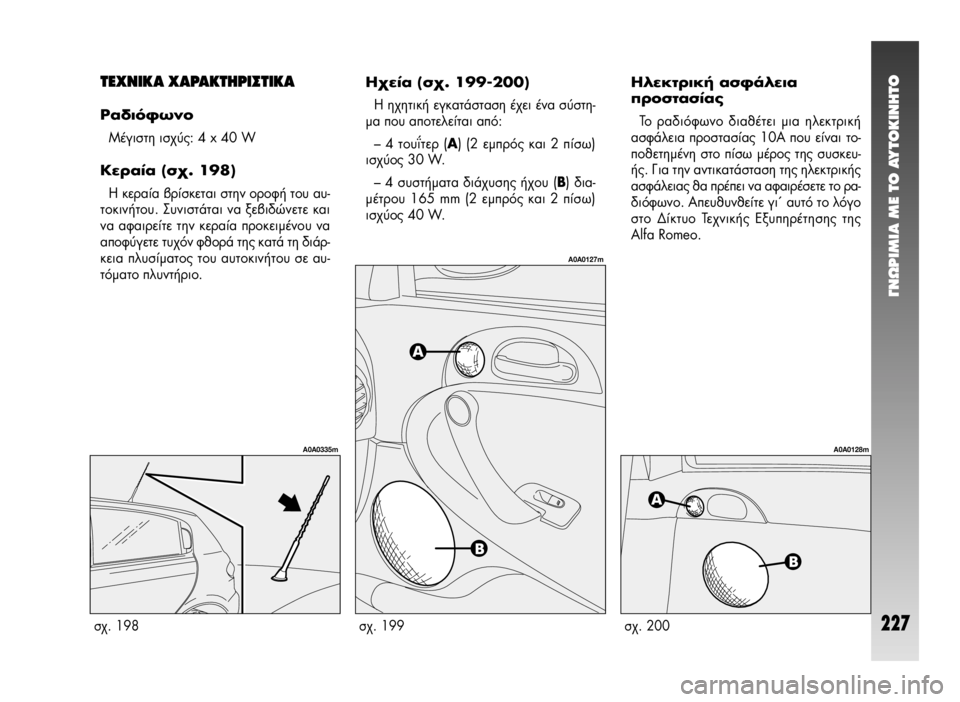 Alfa Romeo 147 2005 ΒΙΒΛΙΟ ΧΡΗΣΗΣ ΚΑΙ ΣΥΝΤΗΡΗΣΗΣ (in Greek) °¡øƒπªπ∞ ª∂ ΔO ∞ÀΔO∫π¡∏ΔO
227
∏ÏÂÎÙÚÈ΋ ·ÛÊ¿ÏÂÈ·
ÚÔÛÙ·Û›·˜
ΔÔ Ú·‰ÈfiʈÓÔ ‰È·ı¤ÙÂÈ ÌÈ· ËÏÂÎÙÚÈ΋
·ÛÊ¿ÏÂÈ Alfa Romeo 147 2005 ΒΙΒΛΙΟ ΧΡΗΣΗΣ ΚΑΙ ΣΥΝΤΗΡΗΣΗΣ (in Greek) °¡øƒπªπ∞ ª∂ ΔO ∞ÀΔO∫π¡∏ΔO
227
∏ÏÂÎÙÚÈ΋ ·ÛÊ¿ÏÂÈ·
ÚÔÛÙ·Û›·˜
ΔÔ Ú·‰ÈfiʈÓÔ ‰È·ı¤ÙÂÈ ÌÈ· ËÏÂÎÙÚÈ΋
·ÛÊ¿ÏÂÈ