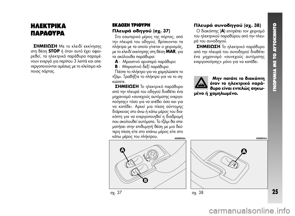 Alfa Romeo 147 2005  ΒΙΒΛΙΟ ΧΡΗΣΗΣ ΚΑΙ ΣΥΝΤΗΡΗΣΗΣ (in Greek) °¡øƒπªπ∞ ª∂ ΔO ∞ÀΔO∫π¡∏ΔO
25Û¯. 37
A0A0043m
Û¯. 38
A0A0044m
∏§∂∫Δƒπ∫∞
¶∞ƒ∞£Àƒ∞
™∏ª∂πø™∏ªÂ ÙÔ ÎÏÂÈ‰› ÂÎÎ›ÓËÛË˜
Û