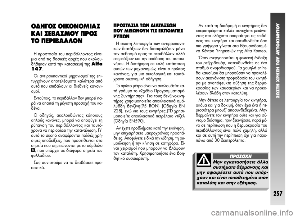 Alfa Romeo 147 2005 ΒΙΒΛΙΟ ΧΡΗΣΗΣ ΚΑΙ ΣΥΝΤΗΡΗΣΗΣ (in Greek) ™ø™Δ∏ Ã∏™∏ Δ√À ∞ÀΔ√∫π¡∏Δ√À
257
√¢∏°√™ √π∫√¡√ªπ∞™
∫∞π ™∂μ∞™ª√À ¶ƒ√™
Δ√ ¶∂ƒπμ∞§§√¡
∏ ÚÔÛÙ Alfa Romeo 147 2005 ΒΙΒΛΙΟ ΧΡΗΣΗΣ ΚΑΙ ΣΥΝΤΗΡΗΣΗΣ (in Greek) ™ø™Δ∏ Ã∏™∏ Δ√À ∞ÀΔ√∫π¡∏Δ√À
257
√¢∏°√™ √π∫√¡√ªπ∞™
∫∞π ™∂μ∞™ª√À ¶ƒ√™
Δ√ ¶∂ƒπμ∞§§√¡
∏ ÚÔÛÙ