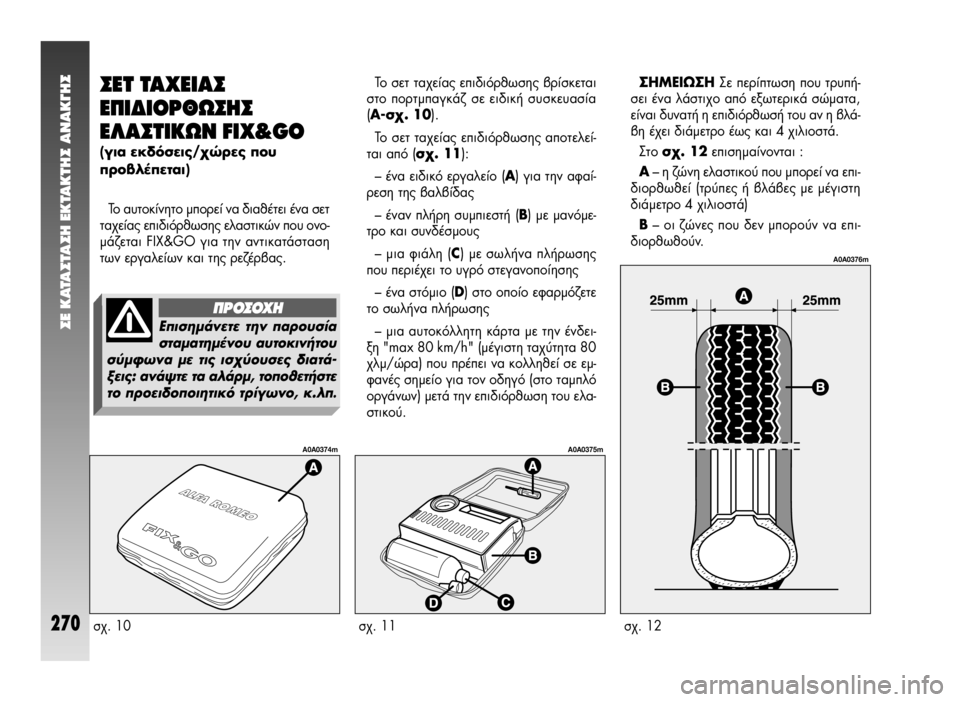 Alfa Romeo 147 2005 ΒΙΒΛΙΟ ΧΡΗΣΗΣ ΚΑΙ ΣΥΝΤΗΡΗΣΗΣ (in Greek) ™E KATA™TA™H EKTAKTH™ ANAK°H™
270
™∂Δ Δ∞Ã∂π∞™
∂¶π¢π√ƒ£ø™∏™
∂§∞™Δπ∫ø¡ FIX&GO
(ÁÈ· ÂΉfiÛÂȘ/¯ÒÚ˜ Ô˘
ÚԂϤÂÙ Alfa Romeo 147 2005 ΒΙΒΛΙΟ ΧΡΗΣΗΣ ΚΑΙ ΣΥΝΤΗΡΗΣΗΣ (in Greek) ™E KATA™TA™H EKTAKTH™ ANAK°H™
270
™∂Δ Δ∞Ã∂π∞™
∂¶π¢π√ƒ£ø™∏™
∂§∞™Δπ∫ø¡ FIX&GO
(ÁÈ· ÂΉfiÛÂȘ/¯ÒÚ˜ Ô˘
ÚԂϤÂÙ