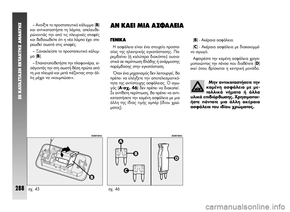 Alfa Romeo 147 2005 ΒΙΒΛΙΟ ΧΡΗΣΗΣ ΚΑΙ ΣΥΝΤΗΡΗΣΗΣ (in Greek) ™E KATA™TA™H EKTAKTH™ ANAK°H™
288
∞¡ ∫∞∂π ªπ∞ ∞™º∞§∂π∞
°∂¡π∫∞
∏ ·ÛÊ¿ÏÂÈ· Â›Ó·È ¤Ó· ÛÙÔÈ¯Â›Ô ÚÔÛÙ·-
Û›·˜ Ù˘ Alfa Romeo 147 2005 ΒΙΒΛΙΟ ΧΡΗΣΗΣ ΚΑΙ ΣΥΝΤΗΡΗΣΗΣ (in Greek) ™E KATA™TA™H EKTAKTH™ ANAK°H™
288
∞¡ ∫∞∂π ªπ∞ ∞™º∞§∂π∞
°∂¡π∫∞
∏ ·ÛÊ¿ÏÂÈ· Â›Ó·È ¤Ó· ÛÙÔÈ¯Â›Ô ÚÔÛÙ·-
Û›·˜ Ù˘