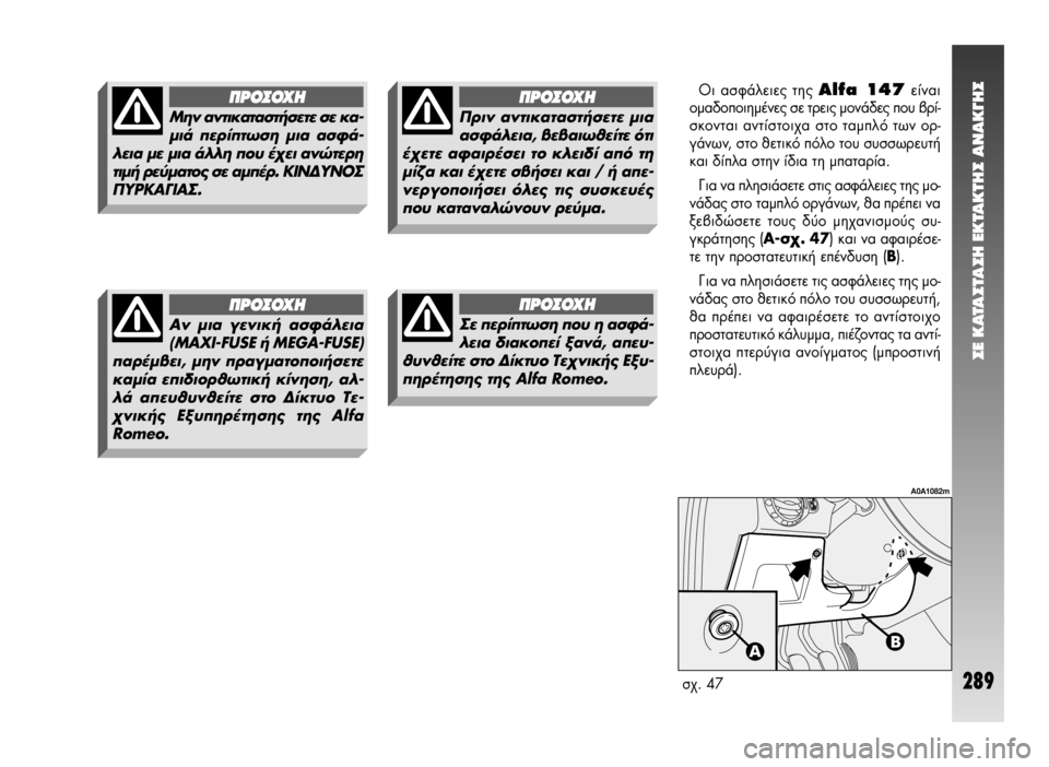 Alfa Romeo 147 2006  ΒΙΒΛΙΟ ΧΡΗΣΗΣ ΚΑΙ ΣΥΝΤΗΡΗΣΗΣ (in Greek) ™E KATA™TA™H EKTAKTH™ ANAK°H™
289
ªËÓ ·ÓÙÈÎ·Ù·ÛÙ‹ÛÂÙÂ ÛÂ Î·-
ÌÈ¿ ÂÚ›ÙˆÛË ÌÈ· ·ÛÊ¿-
ÏÂÈ· ÌÂ ÌÈ· ¿ÏÏË Ô˘ ¤¯ÂÈ ·ÓÒÙÂÚ