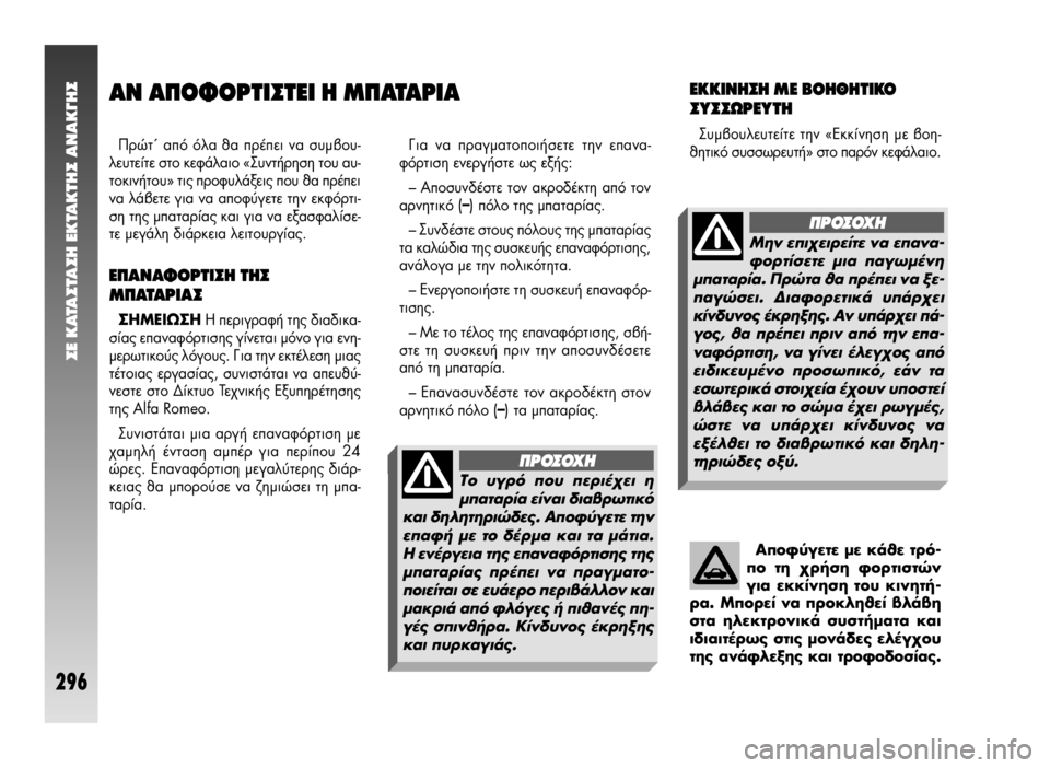 Alfa Romeo 147 2005 ΒΙΒΛΙΟ ΧΡΗΣΗΣ ΚΑΙ ΣΥΝΤΗΡΗΣΗΣ (in Greek) ™E KATA™TA™H EKTAKTH™ ANAK°H™
296
∞¡ ∞¶√º√ƒΔπ™Δ∂π ∏ ª¶∞Δ∞ƒπ∞
¶ÚÒÙ' ·fi fiÏ· ı· Ú¤ÂÈ Ó· Û˘Ì‚Ô˘-
Ï¢Ù›Ù ÛÙÔ Alfa Romeo 147 2005 ΒΙΒΛΙΟ ΧΡΗΣΗΣ ΚΑΙ ΣΥΝΤΗΡΗΣΗΣ (in Greek) ™E KATA™TA™H EKTAKTH™ ANAK°H™
296
∞¡ ∞¶√º√ƒΔπ™Δ∂π ∏ ª¶∞Δ∞ƒπ∞
¶ÚÒÙ' ·fi fiÏ· ı· Ú¤ÂÈ Ó· Û˘Ì‚Ô˘-
Ï¢Ù›Ù ÛÙÔ