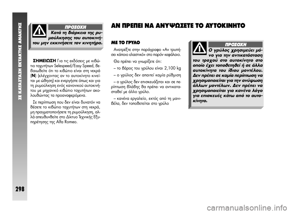 Alfa Romeo 147 2005 ΒΙΒΛΙΟ ΧΡΗΣΗΣ ΚΑΙ ΣΥΝΤΗΡΗΣΗΣ (in Greek) ™E KATA™TA™H EKTAKTH™ ANAK°H™
298
™∏ª∂πø™∏°È· ÙȘ ÂΉfiÛÂȘ Ì ÎÈ‚Ò-
ÙÈÔ Ù·¯˘Ù‹ÙˆÓ Selespeed/Easy Speed, ‚Â-
‚·Èˆı›Ù fiÙÈ Alfa Romeo 147 2005 ΒΙΒΛΙΟ ΧΡΗΣΗΣ ΚΑΙ ΣΥΝΤΗΡΗΣΗΣ (in Greek) ™E KATA™TA™H EKTAKTH™ ANAK°H™
298
™∏ª∂πø™∏°È· ÙȘ ÂΉfiÛÂȘ Ì ÎÈ‚Ò-
ÙÈÔ Ù·¯˘Ù‹ÙˆÓ Selespeed/Easy Speed, ‚Â-
‚·Èˆı›Ù fiÙÈ