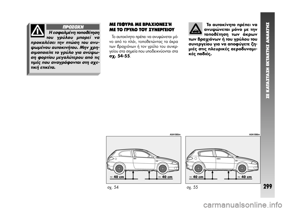 Alfa Romeo 147 2005 ΒΙΒΛΙΟ ΧΡΗΣΗΣ ΚΑΙ ΣΥΝΤΗΡΗΣΗΣ (in Greek) ™E KATA™TA™H EKTAKTH™ ANAK°H™
299
ΔÔ ·˘ÙÔΛÓËÙÔ Ú¤ÂÈ Ó·
·Ó˘„ÒÓÂÙ·È ÌfiÓÔ Ì ÙËÓ
ÙÔÔı¤ÙËÛË ÙˆÓ ¿ÎÚˆÓ
ÙˆÓ ‚Ú·¯ÈfiÓ Alfa Romeo 147 2005 ΒΙΒΛΙΟ ΧΡΗΣΗΣ ΚΑΙ ΣΥΝΤΗΡΗΣΗΣ (in Greek) ™E KATA™TA™H EKTAKTH™ ANAK°H™
299
ΔÔ ·˘ÙÔΛÓËÙÔ Ú¤ÂÈ Ó·
·Ó˘„ÒÓÂÙ·È ÌfiÓÔ Ì ÙËÓ
ÙÔÔı¤ÙËÛË ÙˆÓ ¿ÎÚˆÓ
ÙˆÓ ‚Ú·¯ÈfiÓ
