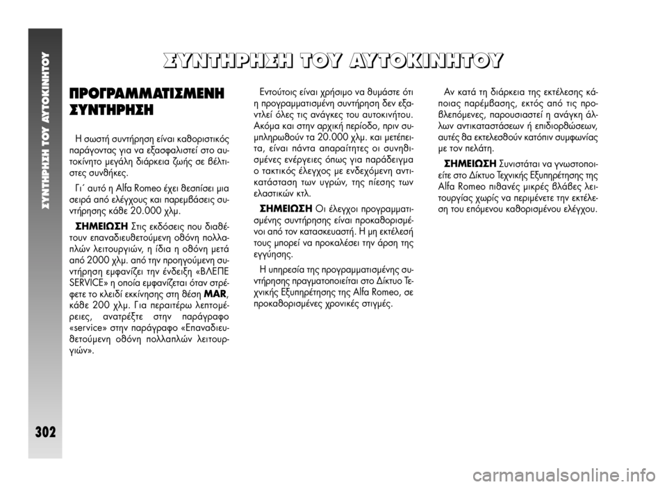 Alfa Romeo 147 2005 ΒΙΒΛΙΟ ΧΡΗΣΗΣ ΚΑΙ ΣΥΝΤΗΡΗΣΗΣ (in Greek) ™YNTHPH™H TOY AYTOKINHTOY
302
∂ÓÙÔ‡ÙÔȘ Â›Ó·È ¯Ú‹ÛÈÌÔ Ó· ı˘Ì¿ÛÙ fiÙÈ
Ë ÚÔÁÚ·ÌÌ·ÙÈṲ̂ÓË Û˘ÓÙ‹ÚËÛË ‰ÂÓ ÂÍ·-
ÓÙÏ› fi Alfa Romeo 147 2005 ΒΙΒΛΙΟ ΧΡΗΣΗΣ ΚΑΙ ΣΥΝΤΗΡΗΣΗΣ (in Greek) ™YNTHPH™H TOY AYTOKINHTOY
302
∂ÓÙÔ‡ÙÔȘ Â›Ó·È ¯Ú‹ÛÈÌÔ Ó· ı˘Ì¿ÛÙ fiÙÈ
Ë ÚÔÁÚ·ÌÌ·ÙÈṲ̂ÓË Û˘ÓÙ‹ÚËÛË ‰ÂÓ ÂÍ·-
ÓÙÏ› fi