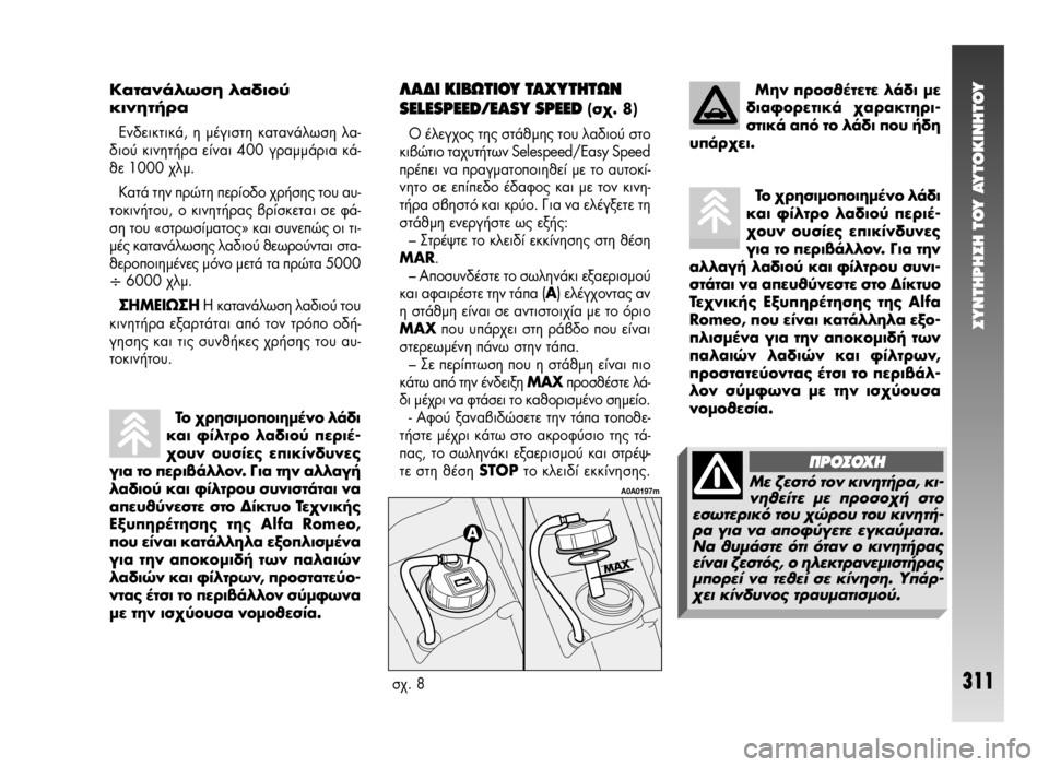 Alfa Romeo 147 2005 ΒΙΒΛΙΟ ΧΡΗΣΗΣ ΚΑΙ ΣΥΝΤΗΡΗΣΗΣ (in Greek) ™YNTHPH™H TOY AYTOKINHTOY
311
ªËÓ ÚÔÛı¤ÙÂÙ Ͽ‰È ÌÂ
‰È·ÊÔÚÂÙÈο ¯·Ú·ÎÙËÚÈ-
ÛÙÈο ·fi ÙÔ Ï¿‰È Ô˘ ‹‰Ë
˘¿Ú¯ÂÈ.
Û¯. 8
A Alfa Romeo 147 2005 ΒΙΒΛΙΟ ΧΡΗΣΗΣ ΚΑΙ ΣΥΝΤΗΡΗΣΗΣ (in Greek) ™YNTHPH™H TOY AYTOKINHTOY
311
ªËÓ ÚÔÛı¤ÙÂÙ Ͽ‰È ÌÂ
‰È·ÊÔÚÂÙÈο ¯·Ú·ÎÙËÚÈ-
ÛÙÈο ·fi ÙÔ Ï¿‰È Ô˘ ‹‰Ë
˘¿Ú¯ÂÈ.
Û¯. 8
A