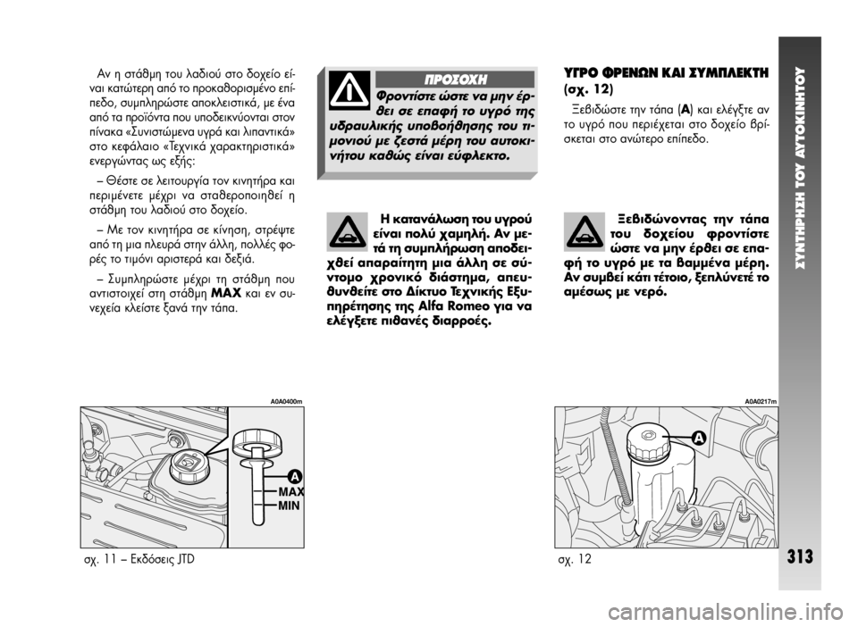 Alfa Romeo 147 2005 ΒΙΒΛΙΟ ΧΡΗΣΗΣ ΚΑΙ ΣΥΝΤΗΡΗΣΗΣ (in Greek) ™YNTHPH™H TOY AYTOKINHTOY
313
À°ƒ√ ºƒ∂¡ø¡ ∫∞π ™Àª¶§∂∫Δ∏
(Û¯. 12)
•‚ȉÒÛÙ ÙËÓ Ù¿· (∞) Î·È ÂϤÁÍÙ ·Ó
ÙÔ ˘ÁÚfi Ô˘ Alfa Romeo 147 2005 ΒΙΒΛΙΟ ΧΡΗΣΗΣ ΚΑΙ ΣΥΝΤΗΡΗΣΗΣ (in Greek) ™YNTHPH™H TOY AYTOKINHTOY
313
À°ƒ√ ºƒ∂¡ø¡ ∫∞π ™Àª¶§∂∫Δ∏
(Û¯. 12)
•‚ȉÒÛÙ ÙËÓ Ù¿· (∞) Î·È ÂϤÁÍÙ ·Ó
ÙÔ ˘ÁÚfi Ô˘ 
