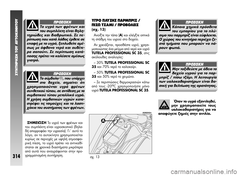 Alfa Romeo 147 2005 ΒΙΒΛΙΟ ΧΡΗΣΗΣ ΚΑΙ ΣΥΝΤΗΡΗΣΗΣ (in Greek) ™YNTHPH™H TOY AYTOKINHTOY
314
ŸÙ·Ó ÙÔ ˘ÁÚfi ÂÍ·ÓÙÏËı›,
ÌËÓ ¯ÚËÛÈÌÔÔț٠ÙÔ˘˜
˘·ÏÔηı·ÚÈÛÙ‹Ú˜ ÁÈ· Ó·
·ÔʇÁÂÙ ˙Ë Alfa Romeo 147 2005 ΒΙΒΛΙΟ ΧΡΗΣΗΣ ΚΑΙ ΣΥΝΤΗΡΗΣΗΣ (in Greek) ™YNTHPH™H TOY AYTOKINHTOY
314
ŸÙ·Ó ÙÔ ˘ÁÚfi ÂÍ·ÓÙÏËı›,
ÌËÓ ¯ÚËÛÈÌÔÔț٠ÙÔ˘˜
˘·ÏÔηı·ÚÈÛÙ‹Ú˜ ÁÈ· Ó·
·ÔʇÁÂÙ ˙Ë