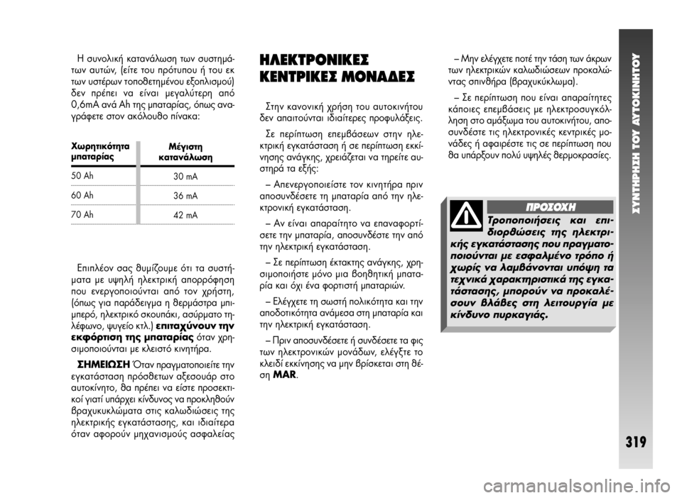 Alfa Romeo 147 2005 ΒΙΒΛΙΟ ΧΡΗΣΗΣ ΚΑΙ ΣΥΝΤΗΡΗΣΗΣ (in Greek) ÈÚËÙÈÎfiÙËÙ·Ì·Ù·Ú›·˜
50 Ah
60 Ah
70 Ah™YNTHPH™H TOY AYTOKINHTOY
319
– ªËÓ ÂϤÁ¯ÂÙ ÔÙ¤ ÙËÓ Ù¿ÛË ÙˆÓ ¿ÎÚˆÓ
ÙˆÓ ËÏÂÎÙÚÈÎÒÓ Î Alfa Romeo 147 2005 ΒΙΒΛΙΟ ΧΡΗΣΗΣ ΚΑΙ ΣΥΝΤΗΡΗΣΗΣ (in Greek) ÈÚËÙÈÎfiÙËÙ·Ì·Ù·Ú›·˜
50 Ah
60 Ah
70 Ah™YNTHPH™H TOY AYTOKINHTOY
319
– ªËÓ ÂϤÁ¯ÂÙ ÔÙ¤ ÙËÓ Ù¿ÛË ÙˆÓ ¿ÎÚˆÓ
ÙˆÓ ËÏÂÎÙÚÈÎÒÓ Î