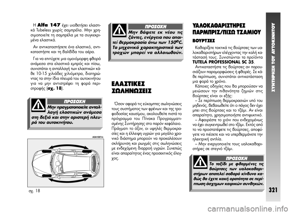 Alfa Romeo 147 2005 ΒΙΒΛΙΟ ΧΡΗΣΗΣ ΚΑΙ ΣΥΝΤΗΡΗΣΗΣ (in Greek) ™YNTHPH™H TOY AYTOKINHTOY
321
À∞§√∫∞£∞ƒπ™Δ∏ƒ∂™
¶∞ƒª¶ƒπ∑/¶π™ø Δ∑∞ªπ√À
μ√ÀƒΔ™∂™
∫·ı·Ú›˙ÂÙ ٷÎÙÈο ÙȘ ‚Ô‡Ú Alfa Romeo 147 2005 ΒΙΒΛΙΟ ΧΡΗΣΗΣ ΚΑΙ ΣΥΝΤΗΡΗΣΗΣ (in Greek) ™YNTHPH™H TOY AYTOKINHTOY
321
À∞§√∫∞£∞ƒπ™Δ∏ƒ∂™
¶∞ƒª¶ƒπ∑/¶π™ø Δ∑∞ªπ√À
μ√ÀƒΔ™∂™
∫·ı·Ú›˙ÂÙ ٷÎÙÈο ÙȘ ‚Ô‡Ú