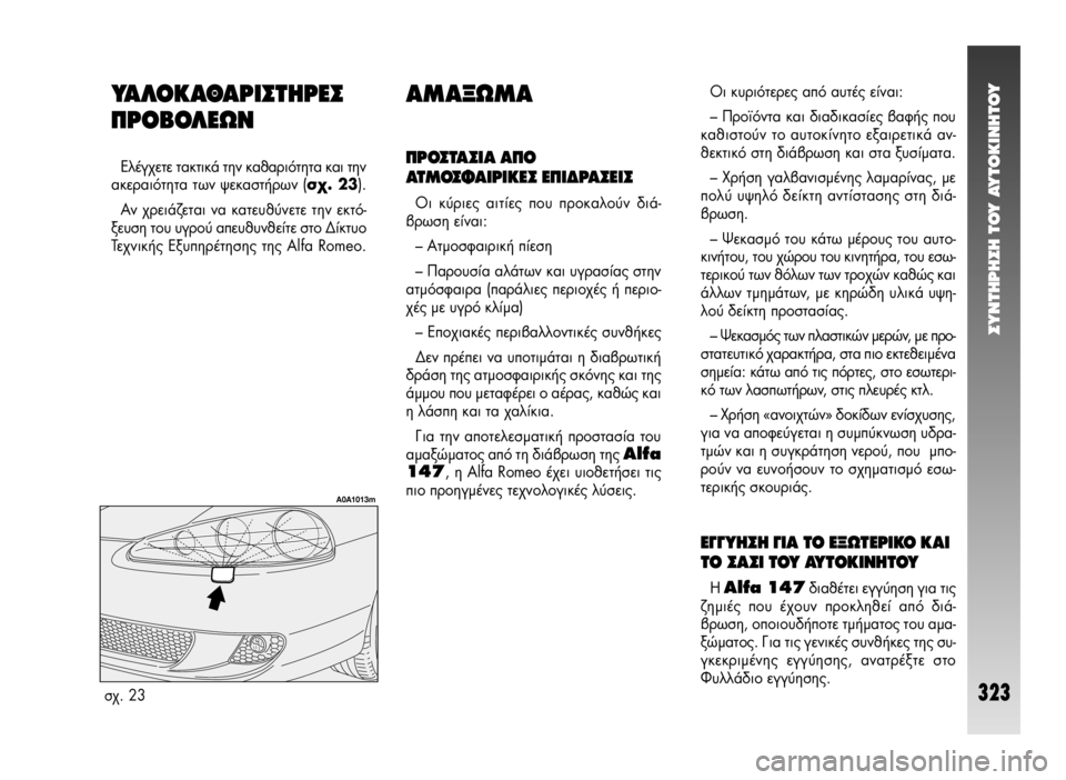 Alfa Romeo 147 2005 ΒΙΒΛΙΟ ΧΡΗΣΗΣ ΚΑΙ ΣΥΝΤΗΡΗΣΗΣ (in Greek) ™YNTHPH™H TOY AYTOKINHTOY
323
À∞§√∫∞£∞ƒπ™Δ∏ƒ∂™
¶ƒ√μ√§∂ø¡
∂ϤÁ¯ÂÙ ٷÎÙÈο ÙËÓ Î·ı·ÚÈfiÙËÙ· Î·È ÙËÓ
·ÎÂÚ·ÈfiÙËÙ· Alfa Romeo 147 2005 ΒΙΒΛΙΟ ΧΡΗΣΗΣ ΚΑΙ ΣΥΝΤΗΡΗΣΗΣ (in Greek) ™YNTHPH™H TOY AYTOKINHTOY
323
À∞§√∫∞£∞ƒπ™Δ∏ƒ∂™
¶ƒ√μ√§∂ø¡
∂ϤÁ¯ÂÙ ٷÎÙÈο ÙËÓ Î·ı·ÚÈfiÙËÙ· Î·È ÙËÓ
·ÎÂÚ·ÈfiÙËÙ·