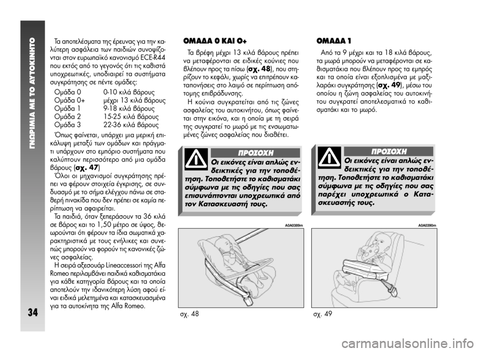 Alfa Romeo 147 2011 ΒΙΒΛΙΟ ΧΡΗΣΗΣ ΚΑΙ ΣΥΝΤΗΡΗΣΗΣ (in Greek) °¡øƒπªπ∞ ª∂ ΔO ∞ÀΔO∫π¡∏ΔO
34
Δ· ·ÔÙÂϤÛÌ·Ù· Ù˘ ¤Ú¢ӷ˜ ÁÈ· ÙËÓ Î·-
χÙÂÚË ·ÛÊ¿ÏÂÈ· ÙˆÓ ·È‰ÈÒÓ Û˘ÓÔ„›˙Ô- Alfa Romeo 147 2011 ΒΙΒΛΙΟ ΧΡΗΣΗΣ ΚΑΙ ΣΥΝΤΗΡΗΣΗΣ (in Greek) °¡øƒπªπ∞ ª∂ ΔO ∞ÀΔO∫π¡∏ΔO
34
Δ· ·ÔÙÂϤÛÌ·Ù· Ù˘ ¤Ú¢ӷ˜ ÁÈ· ÙËÓ Î·-
χÙÂÚË ·ÛÊ¿ÏÂÈ· ÙˆÓ ·È‰ÈÒÓ Û˘ÓÔ„›˙Ô-