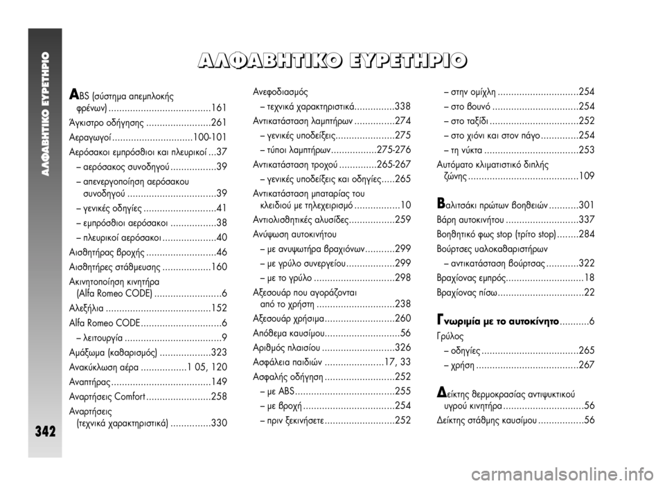 Alfa Romeo 147 2005  ΒΙΒΛΙΟ ΧΡΗΣΗΣ ΚΑΙ ΣΥΝΤΗΡΗΣΗΣ (in Greek) ∞§º∞μ∏Δπ∫√ ∂Àƒ∂Δ∏ƒπ√
342
∞∞ ∞
§ §
º º
∞ ∞
μ μ
∏ ∏
Δ Δ
π π
∫ ∫
√ √
   
∂ ∂
À À
ƒ ƒ
∂ ∂
Δ Δ
∏ ∏
ƒ ƒ
π π
√ √
ABS (Û