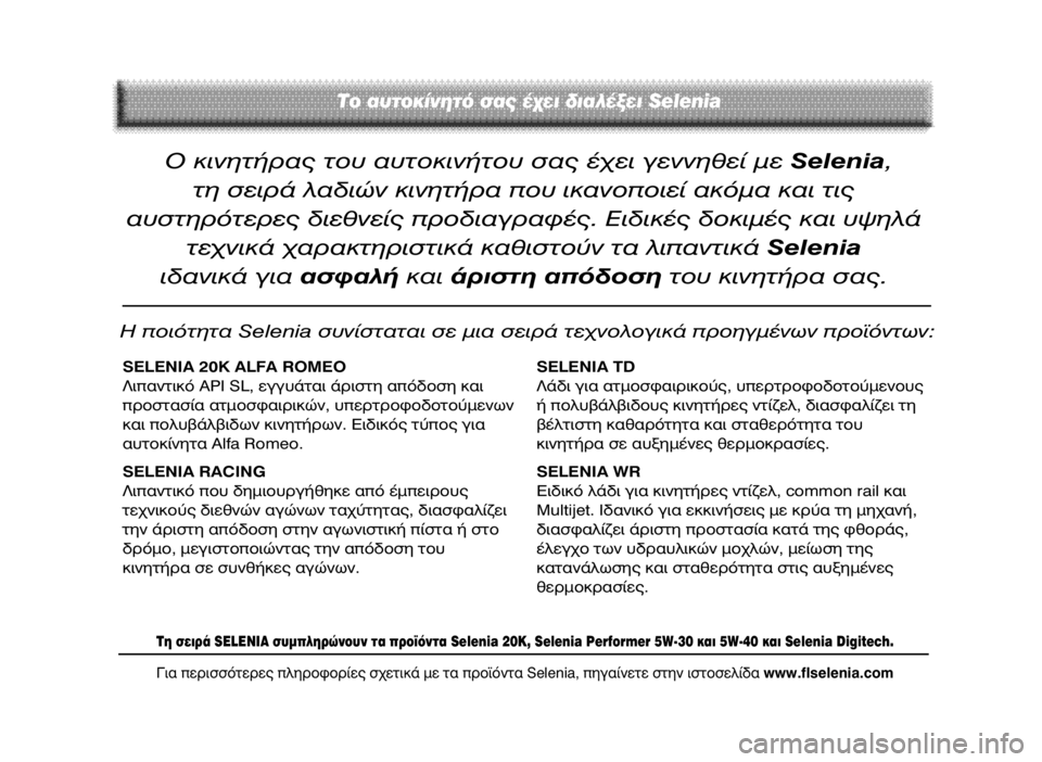 Alfa Romeo 147 2005 ΒΙΒΛΙΟ ΧΡΗΣΗΣ ΚΑΙ ΣΥΝΤΗΡΗΣΗΣ (in Greek) √ ÎÈÓËÙ‹Ú·˜ ÙÔ˘ ·˘ÙÔÎÈÓ‹ÙÔ˘ Û·˜ ¤¯ÂÈ ÁÂÓÓËı› ÌÂSelenia,
ÙË ÛÂÈÚ¿ Ï·‰ÈÒÓ ÎÈÓËÙ‹Ú· Ô˘ ÈηÓÔÔÈ› ·ÎfiÌ· Î·È Alfa Romeo 147 2005 ΒΙΒΛΙΟ ΧΡΗΣΗΣ ΚΑΙ ΣΥΝΤΗΡΗΣΗΣ (in Greek) √ ÎÈÓËÙ‹Ú·˜ ÙÔ˘ ·˘ÙÔÎÈÓ‹ÙÔ˘ Û·˜ ¤¯ÂÈ ÁÂÓÓËı› ÌÂSelenia,
ÙË ÛÂÈÚ¿ Ï·‰ÈÒÓ ÎÈÓËÙ‹Ú· Ô˘ ÈηÓÔÔÈ› ·ÎfiÌ· ηÈ