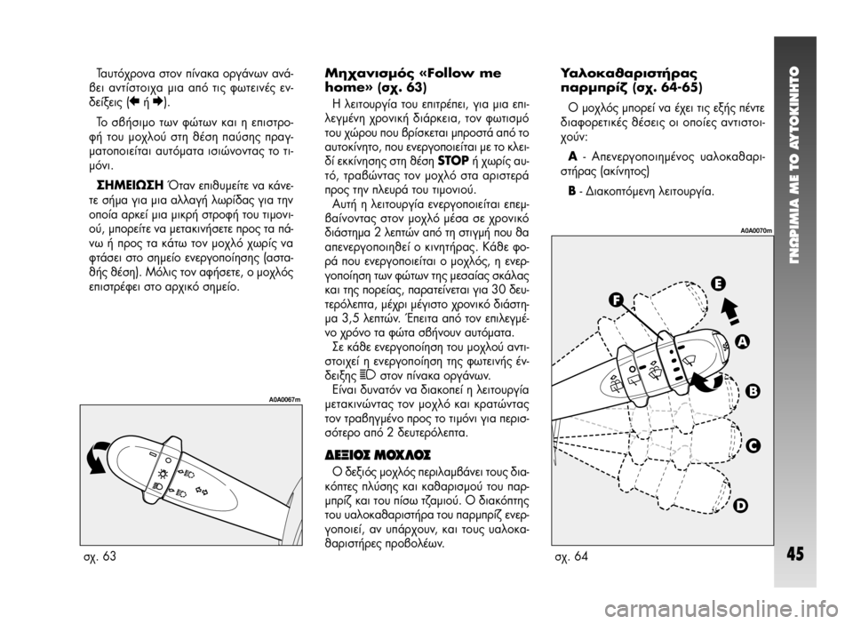 Alfa Romeo 147 2005  ΒΙΒΛΙΟ ΧΡΗΣΗΣ ΚΑΙ ΣΥΝΤΗΡΗΣΗΣ (in Greek) °¡øƒπªπ∞ ª∂ ΔO ∞ÀΔO∫π¡∏ΔO
45
Δ·˘Ùﬁ¯ÚÔÓ· ÛÙÔÓ ›Ó·Î· ÔÚÁ¿ÓˆÓ ·Ó¿-
‚ÂÈ ·ÓÙ›ÛÙÔÈ¯· ÌÈ· ·ﬁ ÙÈ˜ ÊˆÙÂÈÓ¤˜ ÂÓ-
�