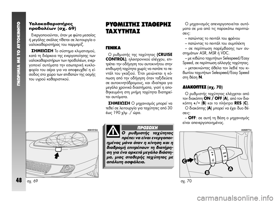 Alfa Romeo 147 2006  ΒΙΒΛΙΟ ΧΡΗΣΗΣ ΚΑΙ ΣΥΝΤΗΡΗΣΗΣ (in Greek) °¡øƒπªπ∞ ª∂ ΔO ∞ÀΔO∫π¡∏ΔO
48
√ ÌË¯·ÓÈÛÌﬁ˜ ·ÂÓÂÚÁÔÔÈÂ›Ù·È ·˘Ùﬁ-
Ì·Ù· ÛÂ ÌÈ· ·ﬁ ÙÈ˜ ·Ú·Î¿Ùˆ ÂÚÈÙÒ-
�