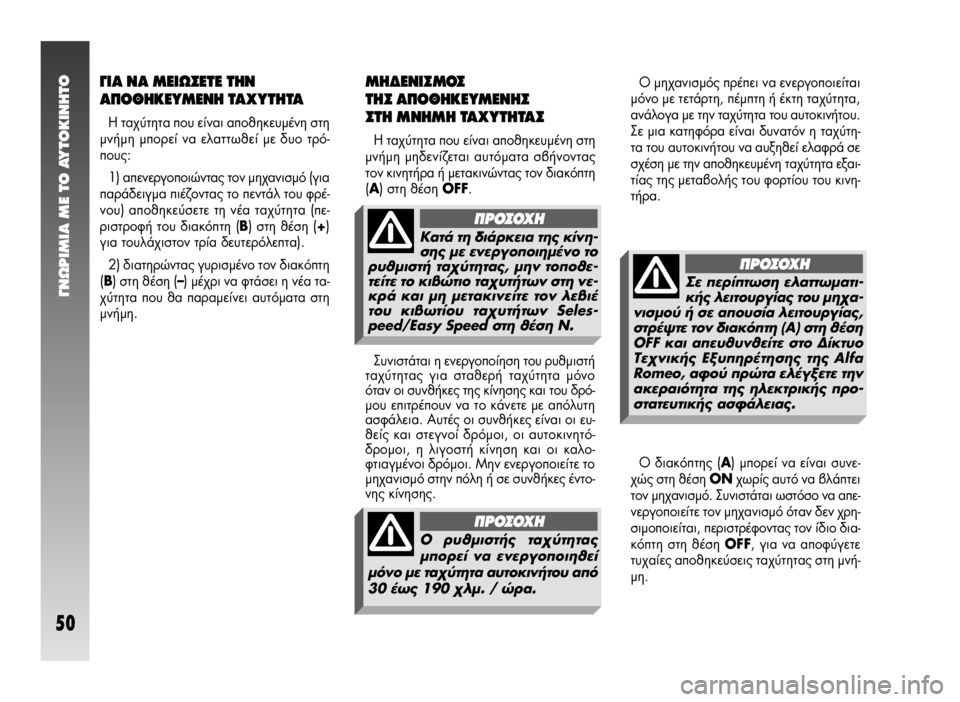 Alfa Romeo 147 2005 ΒΙΒΛΙΟ ΧΡΗΣΗΣ ΚΑΙ ΣΥΝΤΗΡΗΣΗΣ (in Greek) °¡øƒπªπ∞ ª∂ ΔO ∞ÀΔO∫π¡∏ΔO
50
√ Ì˯·ÓÈÛÌfi˜ Ú¤ÂÈ Ó· ÂÓÂÚÁÔÔÈ›ٷÈ
ÌfiÓÔ Ì ÙÂÙ¿ÚÙË, ¤ÌÙË ‹ ¤ÎÙË Ù·¯‡Ù Alfa Romeo 147 2005 ΒΙΒΛΙΟ ΧΡΗΣΗΣ ΚΑΙ ΣΥΝΤΗΡΗΣΗΣ (in Greek) °¡øƒπªπ∞ ª∂ ΔO ∞ÀΔO∫π¡∏ΔO
50
√ Ì˯·ÓÈÛÌfi˜ Ú¤ÂÈ Ó· ÂÓÂÚÁÔÔÈ›ٷÈ
ÌfiÓÔ Ì ÙÂÙ¿ÚÙË, ¤ÌÙË ‹ ¤ÎÙË Ù·¯‡Ù