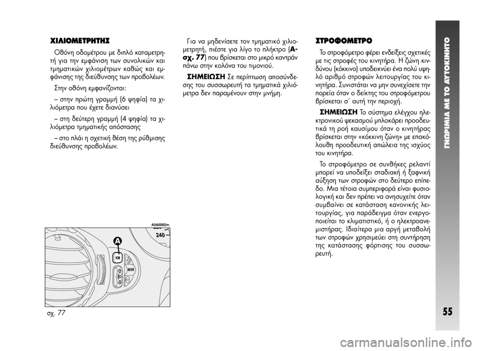 Alfa Romeo 147 2005 ΒΙΒΛΙΟ ΧΡΗΣΗΣ ΚΑΙ ΣΥΝΤΗΡΗΣΗΣ (in Greek) °¡øƒπªπ∞ ª∂ ΔO ∞ÀΔO∫π¡∏ΔO
55
Ãπ§π√ª∂Δƒ∏Δ∏™
√ıfiÓË Ô‰Ô̤ÙÚÔ˘ Ì ‰ÈÏfi ηٷÌÂÙÚË-
Ù‹ ÁÈ· ÙËÓ ÂÌÊ¿ÓÈÛË ÙˆÓ Alfa Romeo 147 2005 ΒΙΒΛΙΟ ΧΡΗΣΗΣ ΚΑΙ ΣΥΝΤΗΡΗΣΗΣ (in Greek) °¡øƒπªπ∞ ª∂ ΔO ∞ÀΔO∫π¡∏ΔO
55
Ãπ§π√ª∂Δƒ∏Δ∏™
√ıfiÓË Ô‰Ô̤ÙÚÔ˘ Ì ‰ÈÏfi ηٷÌÂÙÚË-
Ù‹ ÁÈ· ÙËÓ ÂÌÊ¿ÓÈÛË ÙˆÓ