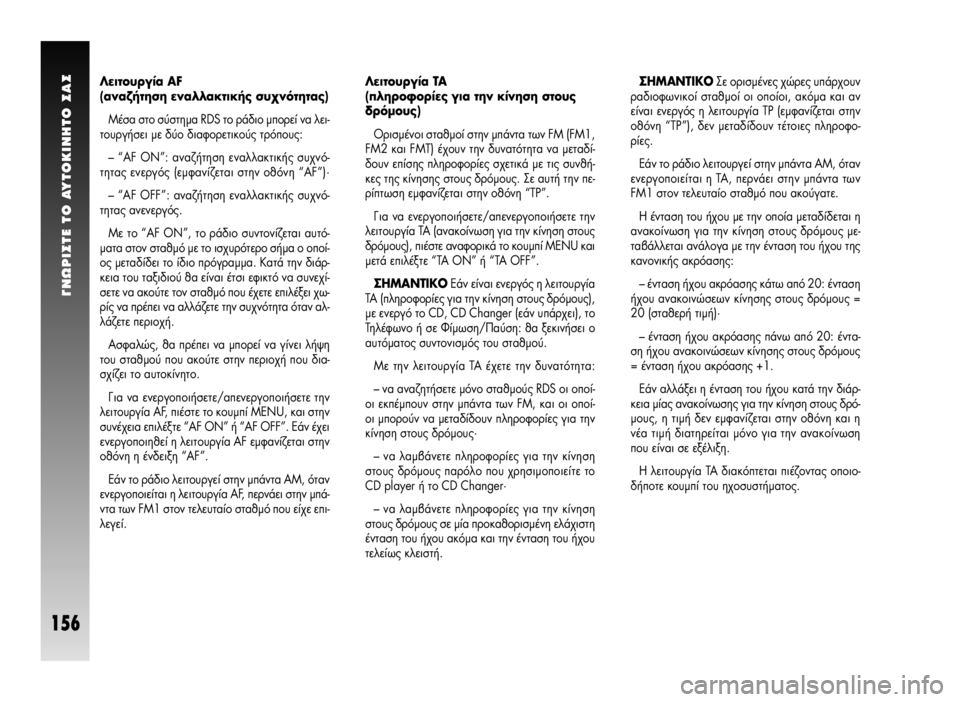 Alfa Romeo GT 2008  ΒΙΒΛΙΟ ΧΡΗΣΗΣ ΚΑΙ ΣΥΝΤΗΡΗΣΗΣ (in Greek) °NøPI™TE TO AYTOKINHTO ™A™
156
§ÂÈÙÔ˘ÚÁ›· TA
(ÏËÚÔÊÔÚ›Â˜ ÁÈ· ÙËÓ Î›ÓËÛË ÛÙÔ˘˜
‰ÚﬁÌÔ˘˜)
√ÚÈÛÌ¤ÓÔÈ ÛÙ·ıÌÔ› ÛÙËÓ Ì¿�