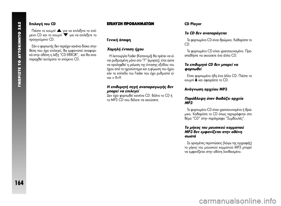 Alfa Romeo GT 2008  ΒΙΒΛΙΟ ΧΡΗΣΗΣ ΚΑΙ ΣΥΝΤΗΡΗΣΗΣ (in Greek) °NøPI™TE TO AYTOKINHTO ™A™
164
∂¶π§À™∏ ¶ƒ√μ§∏ª∞Δø¡
°ÂÓÈÎ‹ ¿Ô„Ë
Ã·ÌËÏ‹ ¤ÓÙ·ÛË ‹¯Ô˘
∏ ÏÂÈÙÔ˘ÚÁ›· Fader (∫·Ù·ÓÔÌ‹) 